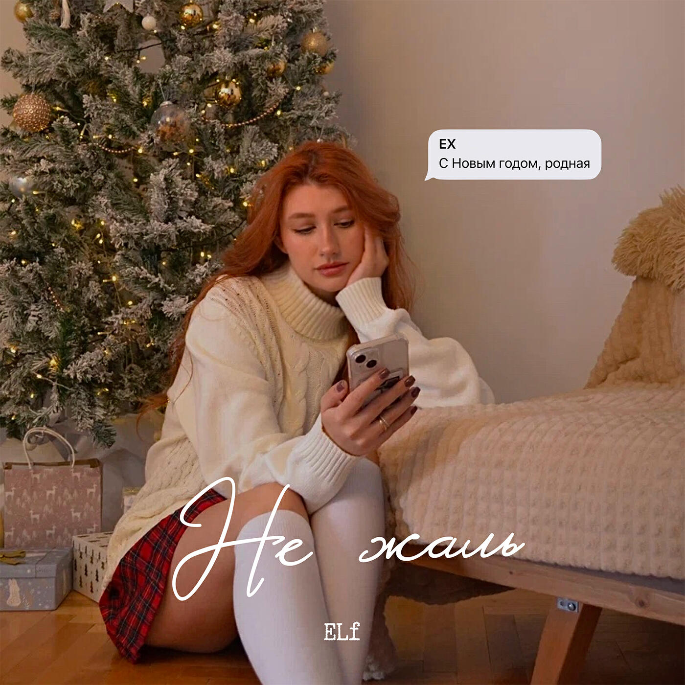 Релиз Не жаль