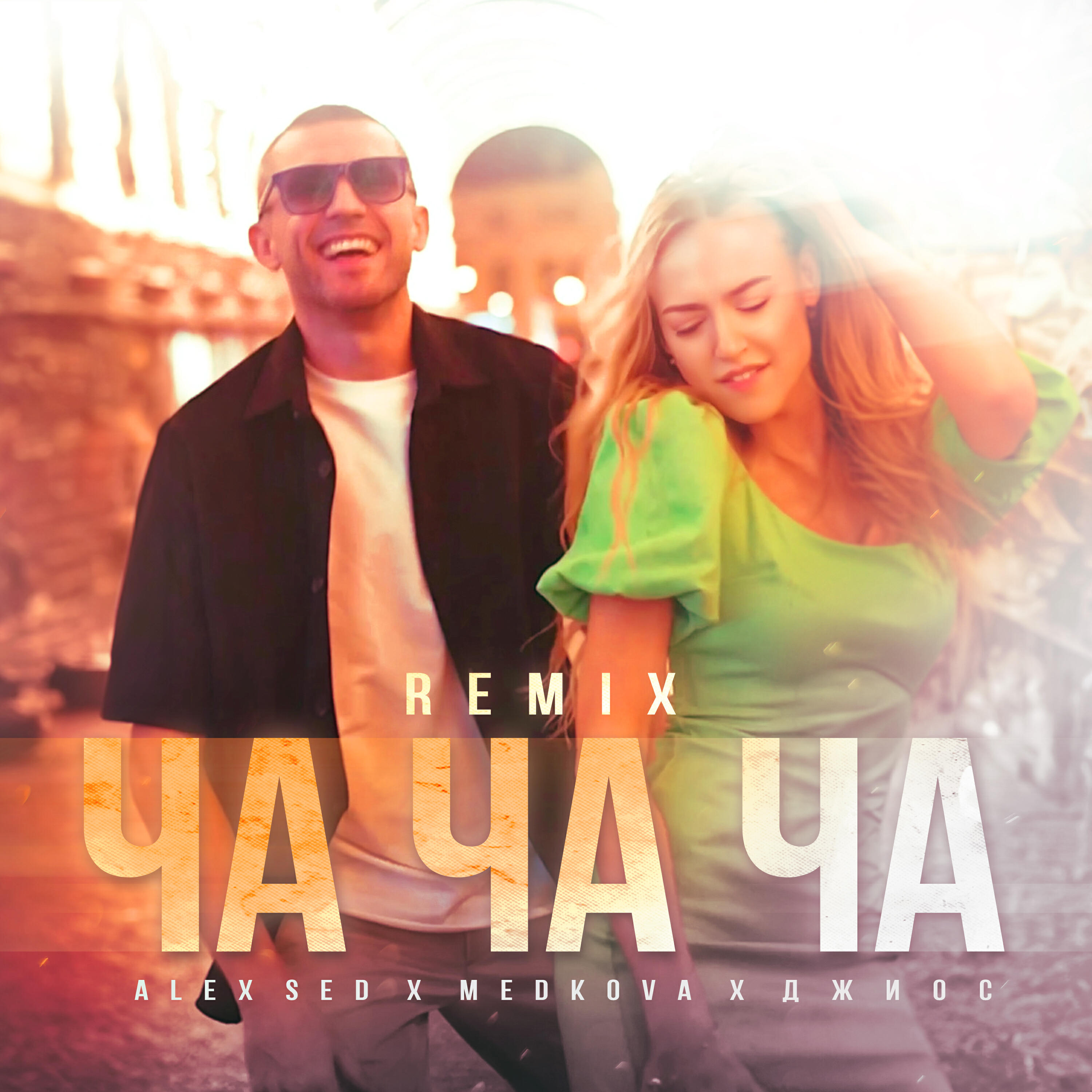 Релиз Ча ча ча (Remix)