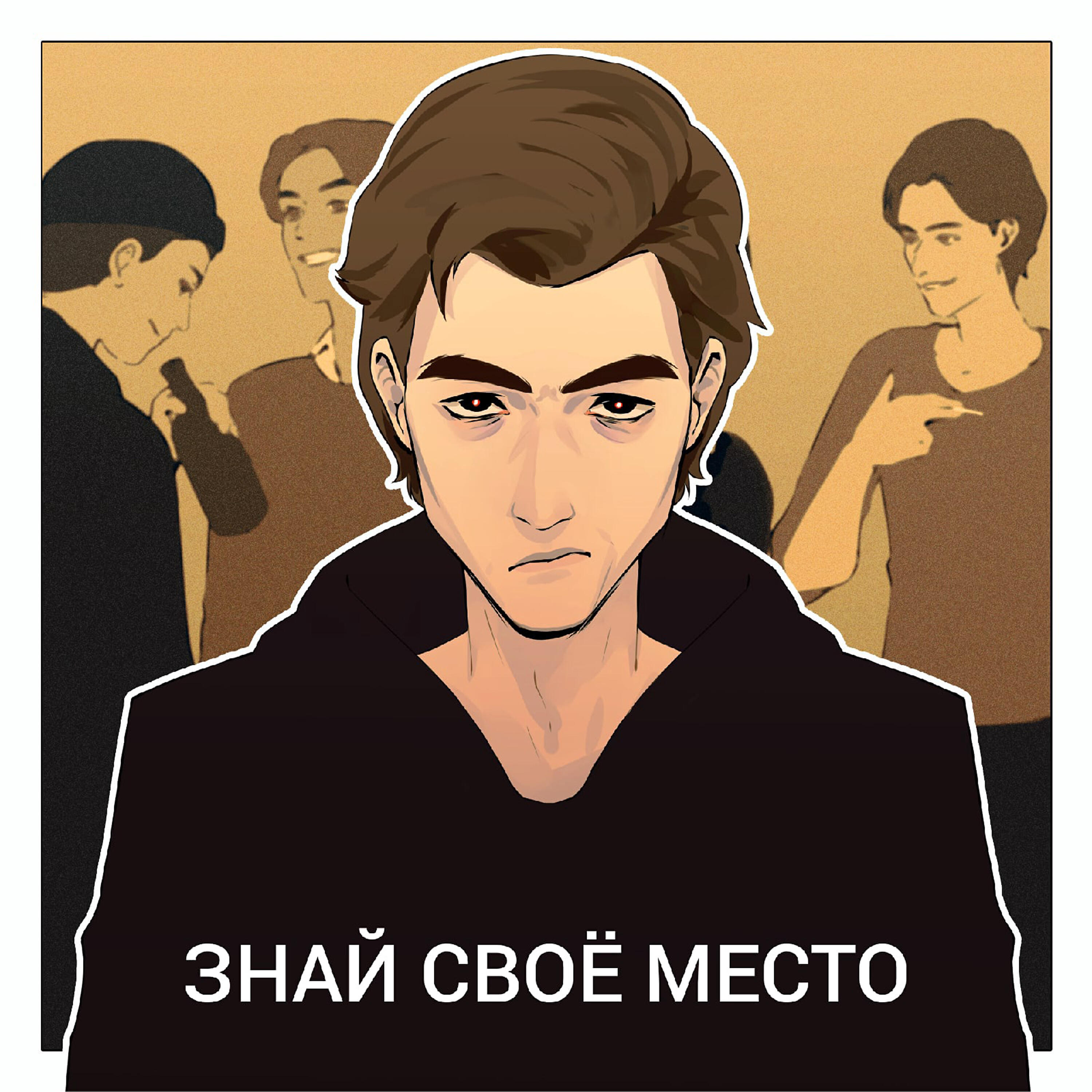 Постер альбома Знай своё место