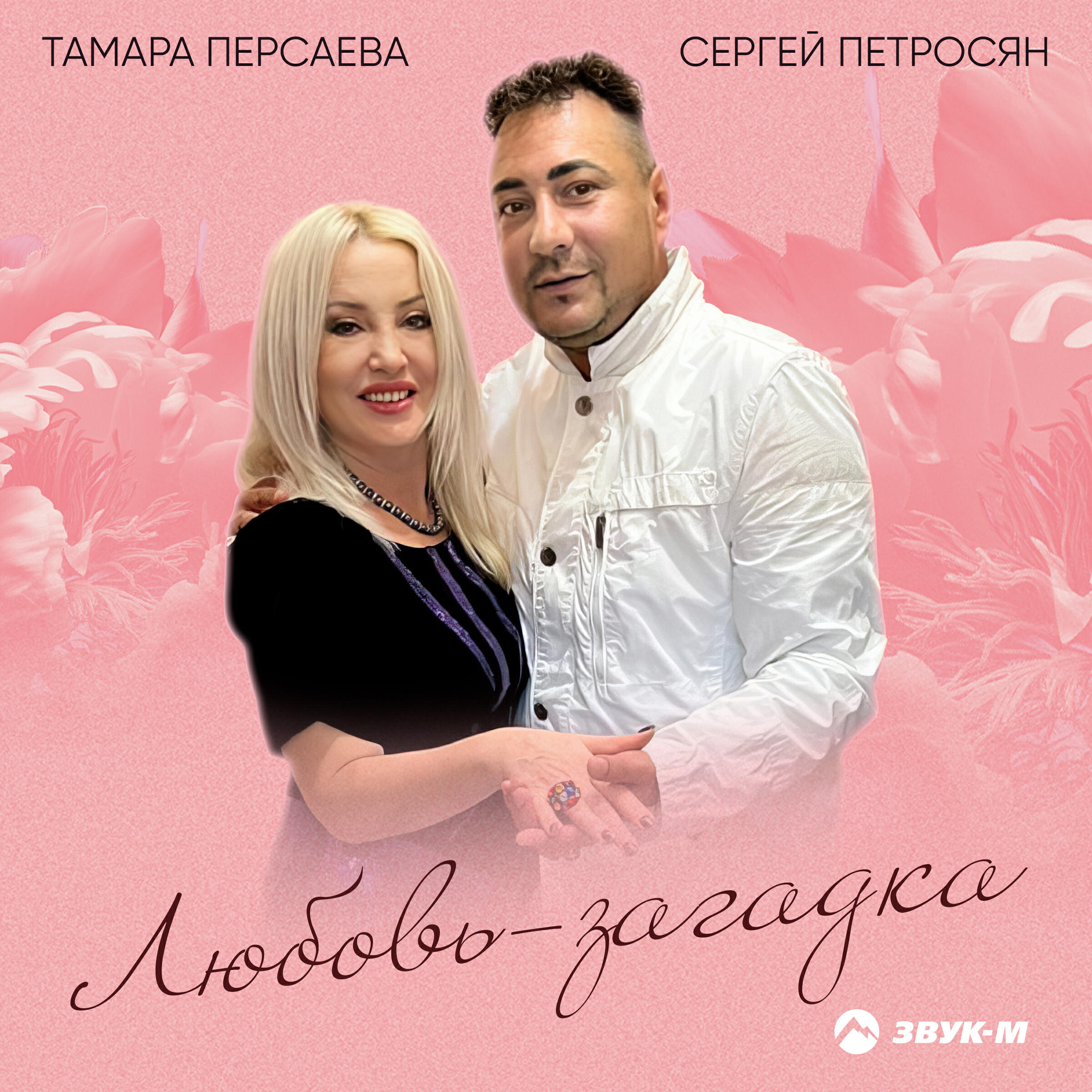 Релиз Любовь-загадка