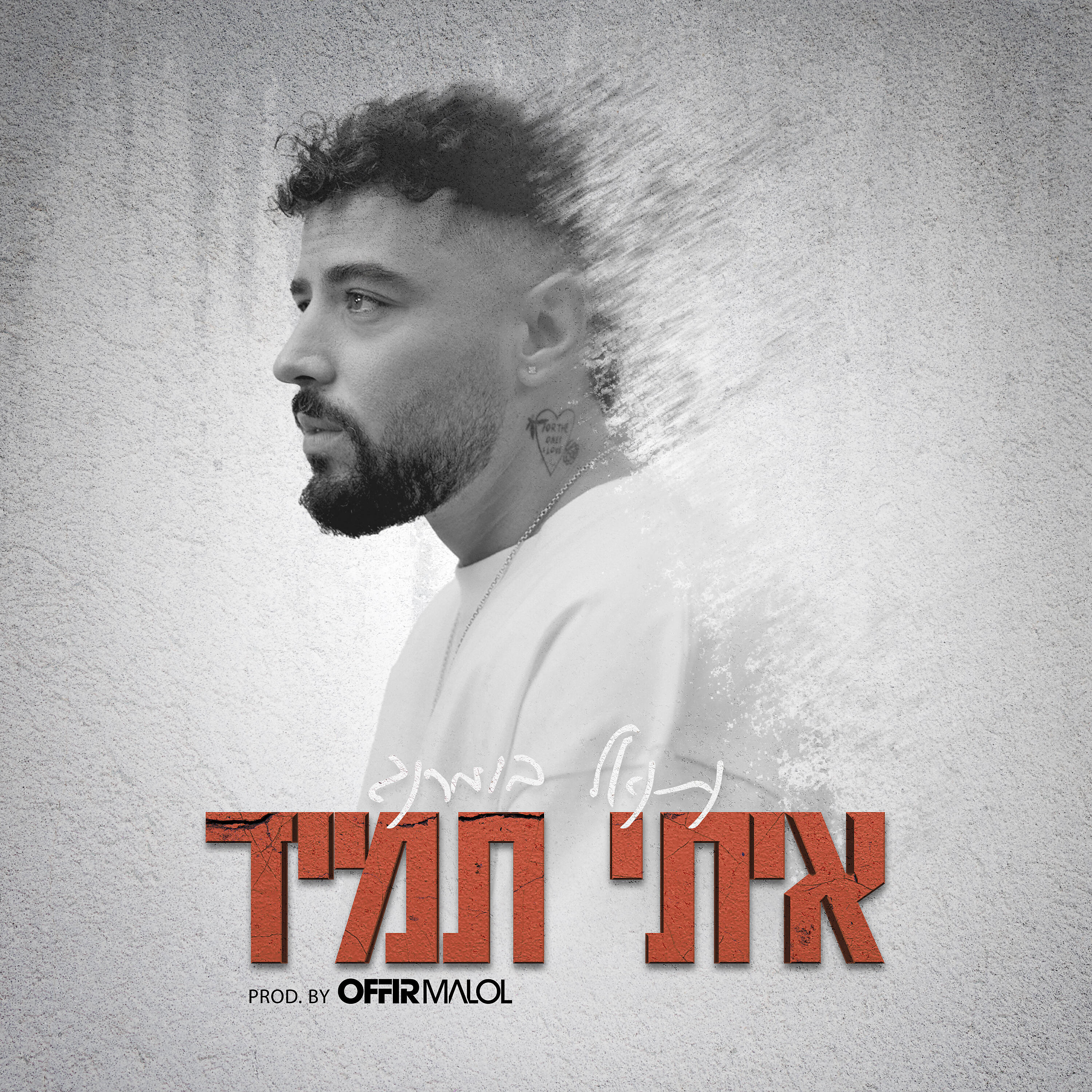 Релиз איתי תמיד