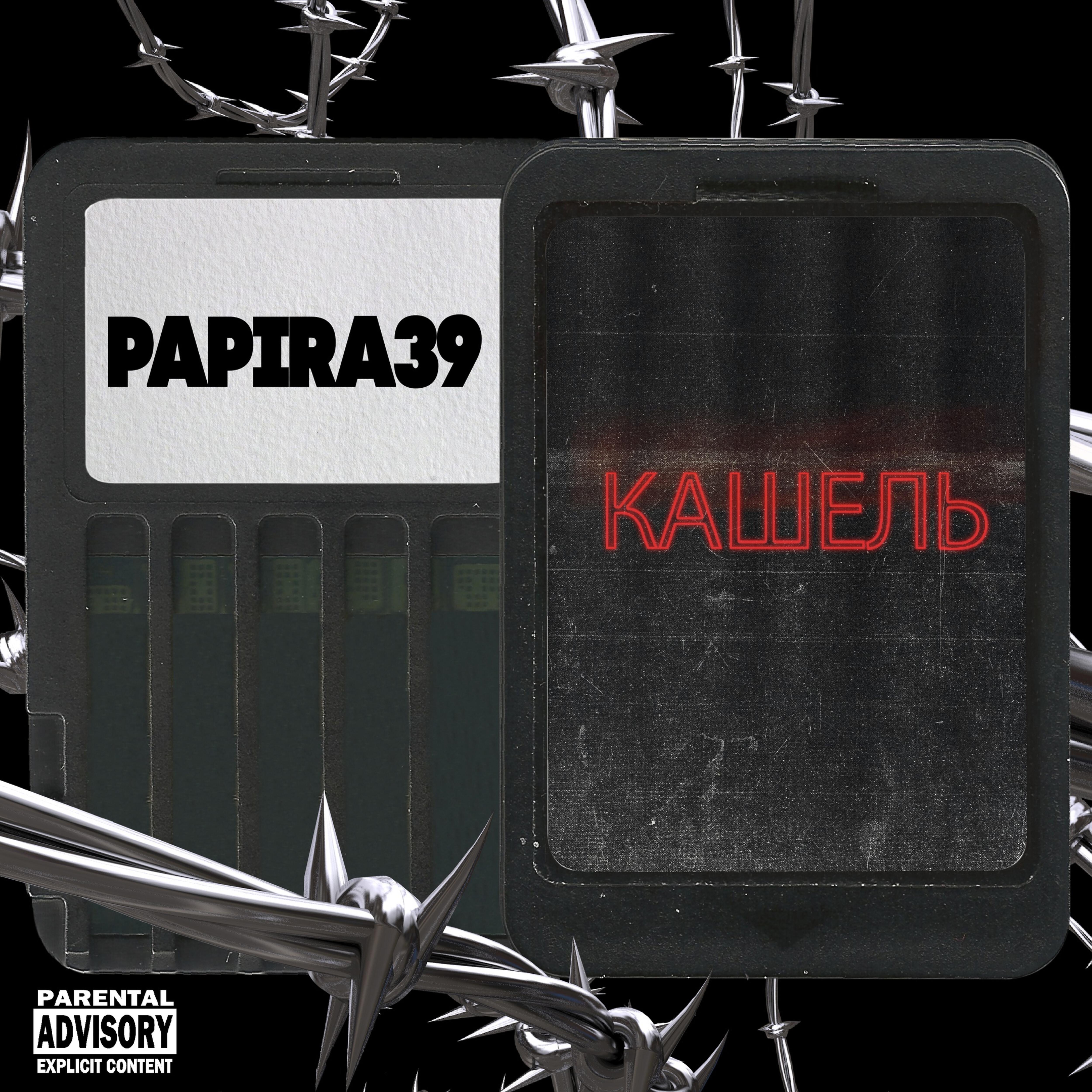Постер альбома Кашель
