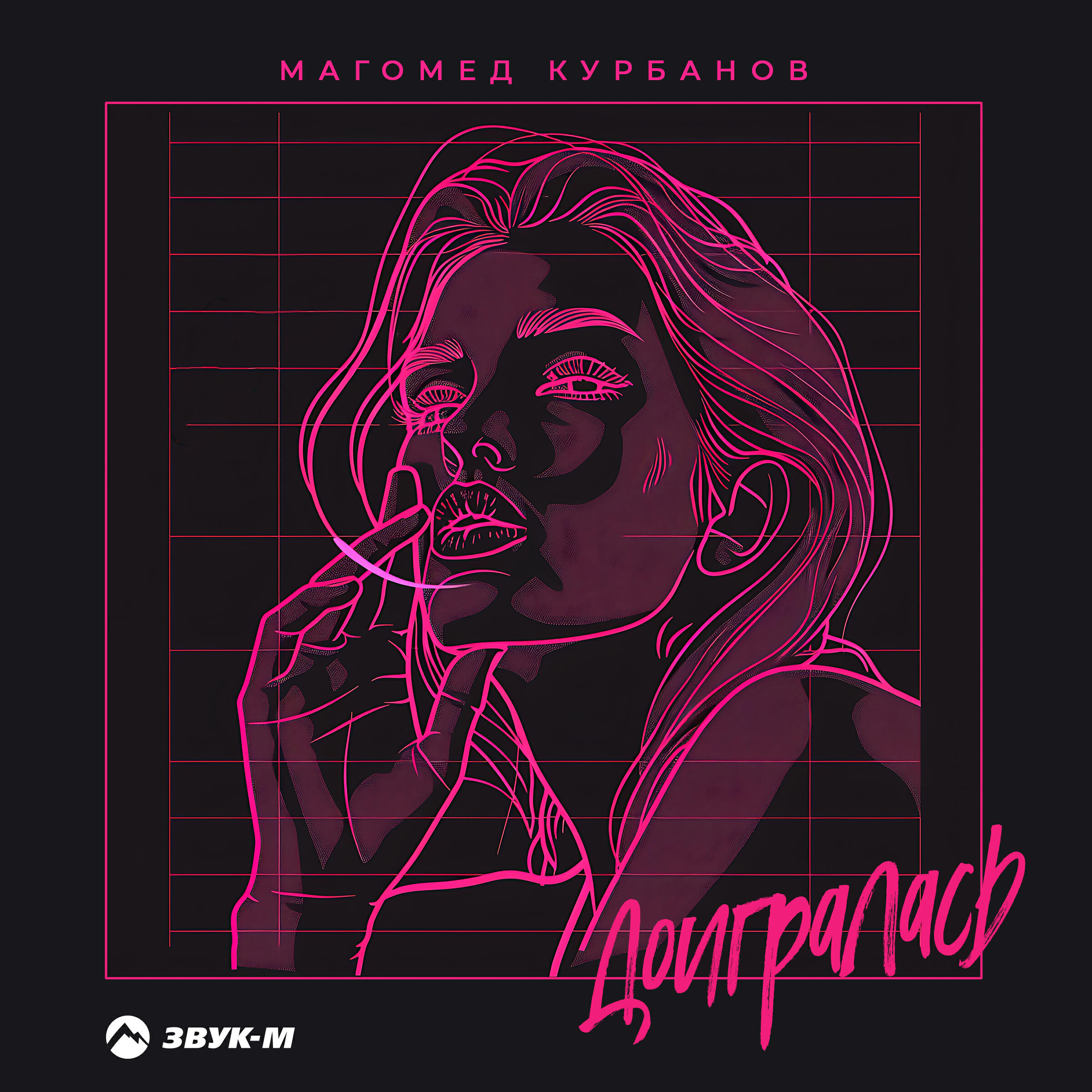 Релиз Доигралась