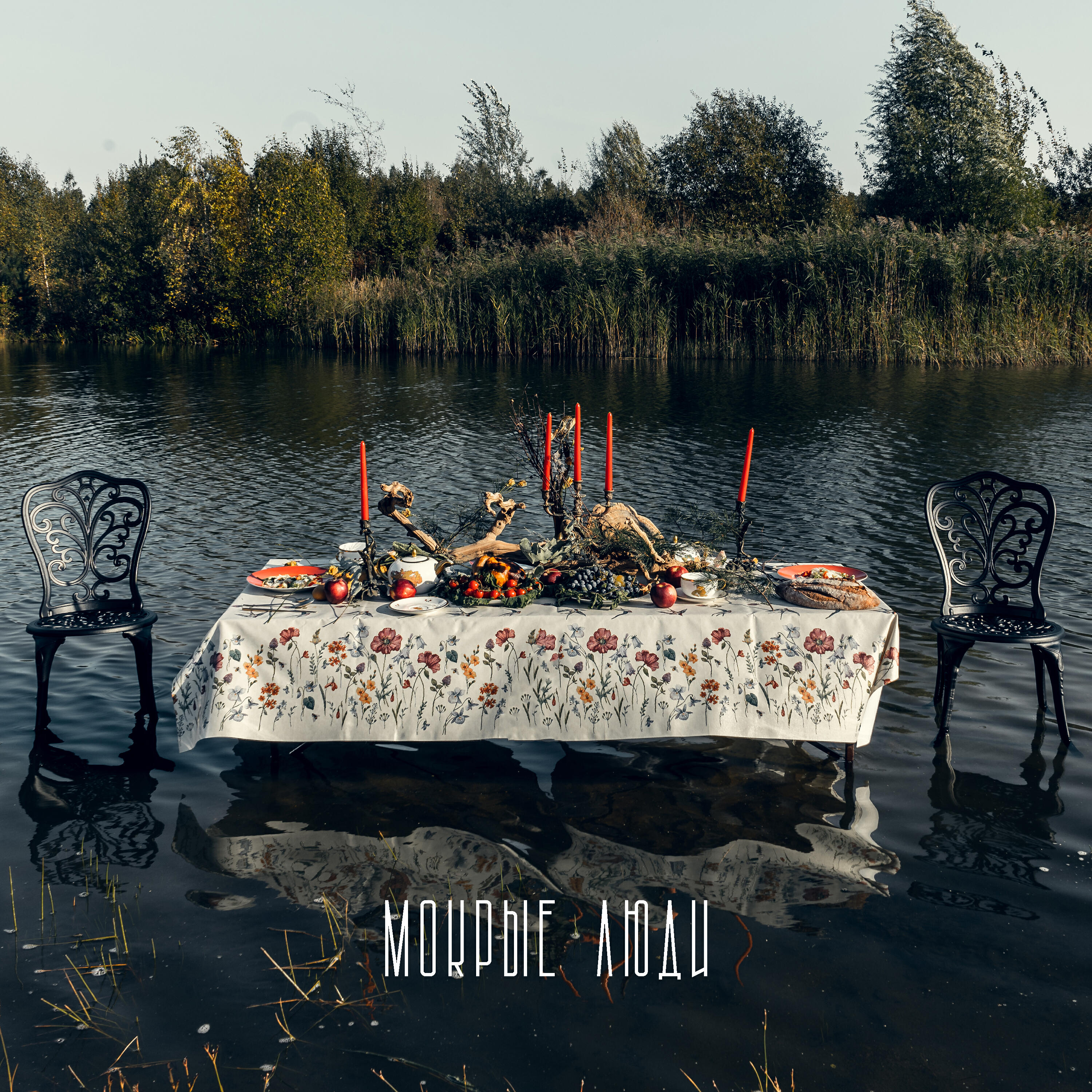 Релиз Мокрые люди