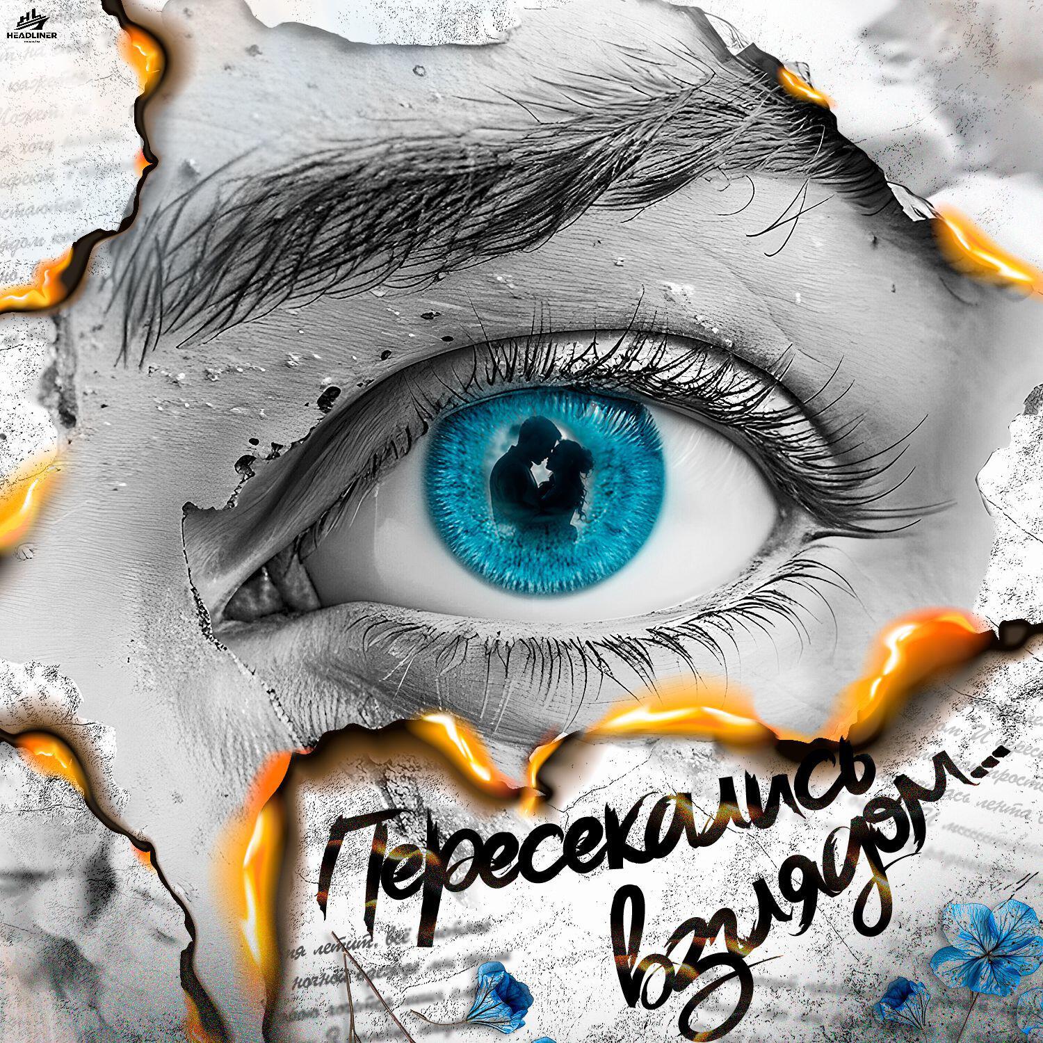 Релиз ПЕРЕСЕКАЛИСЬ ВЗГЛЯДОМ