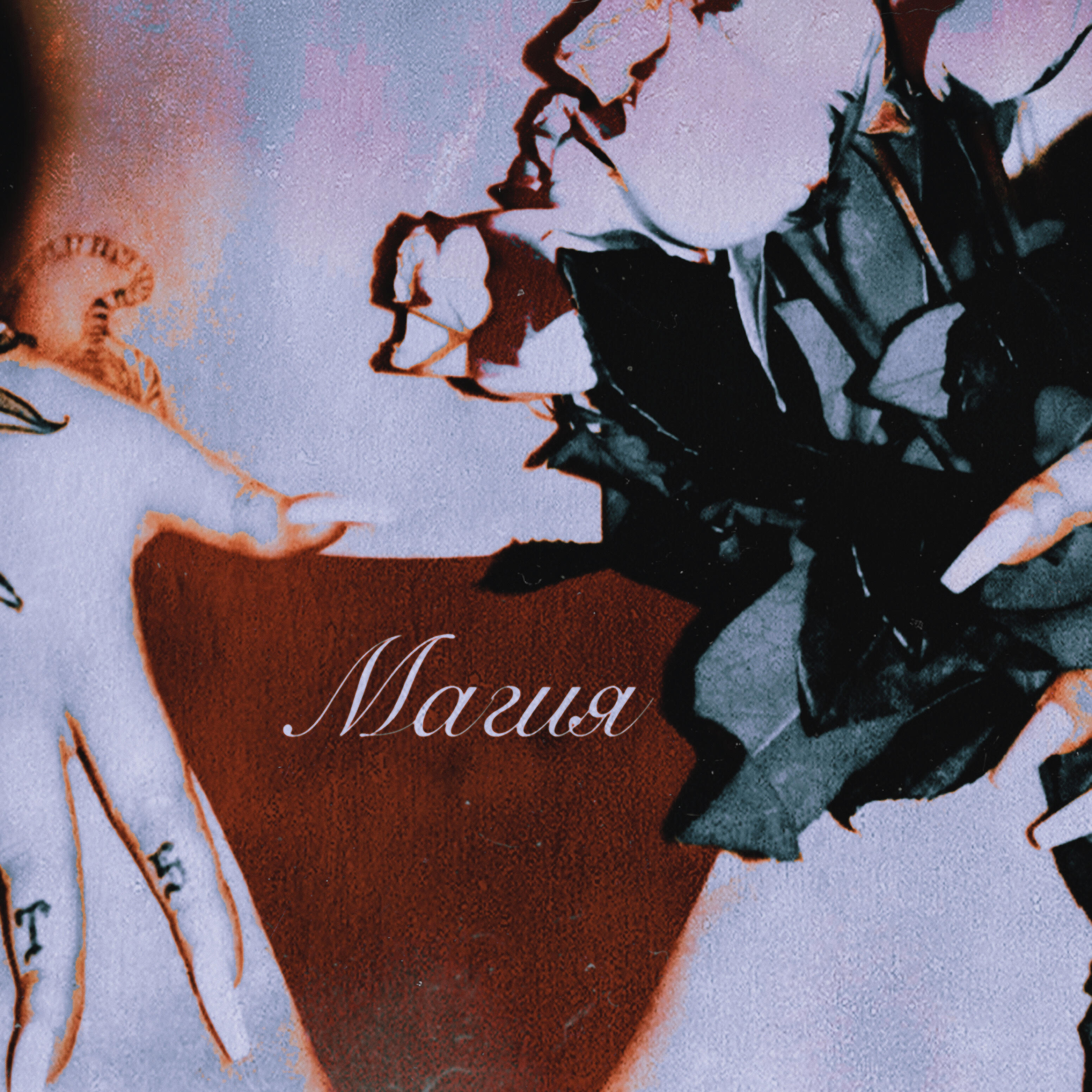 Релиз Магия