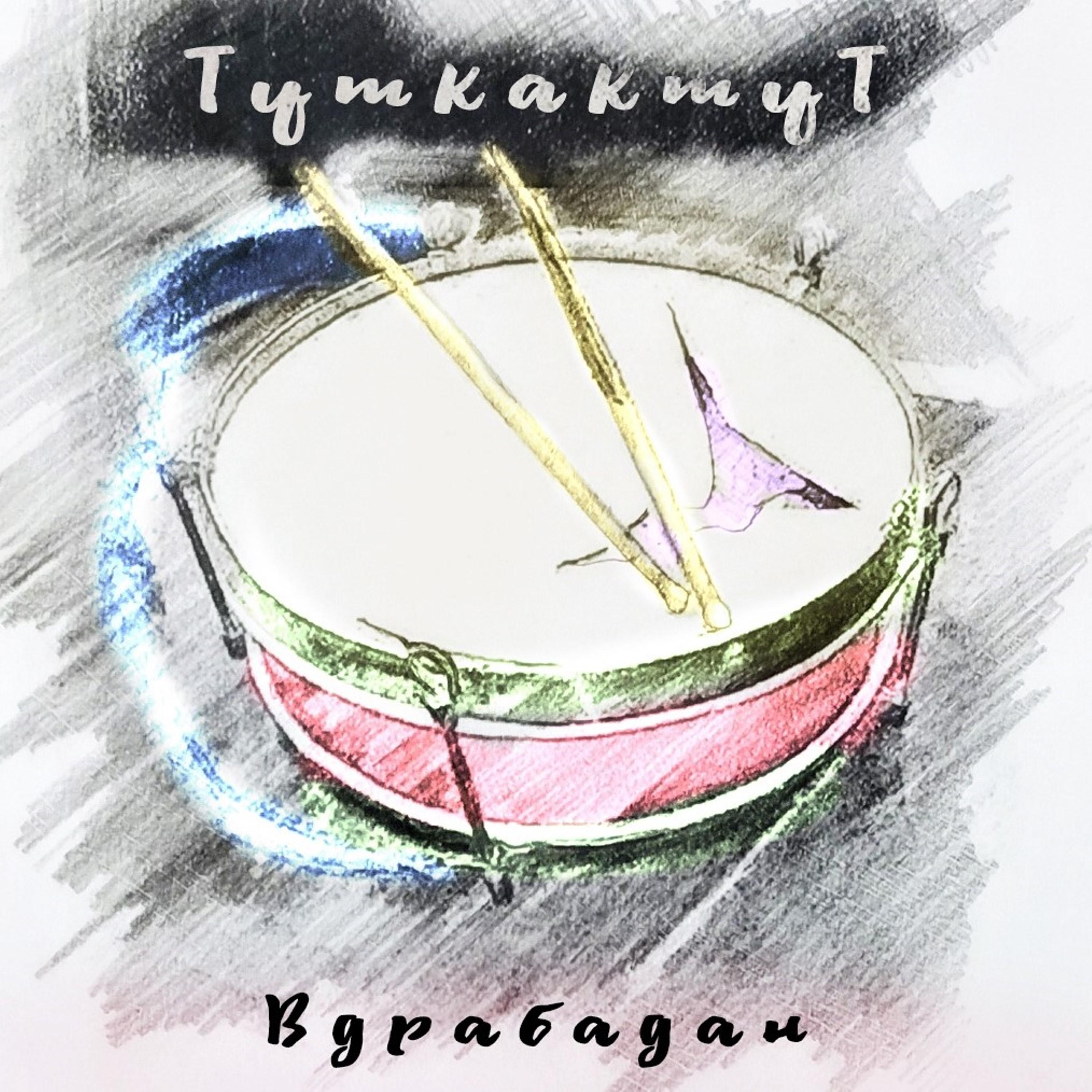 ТуткактуТ