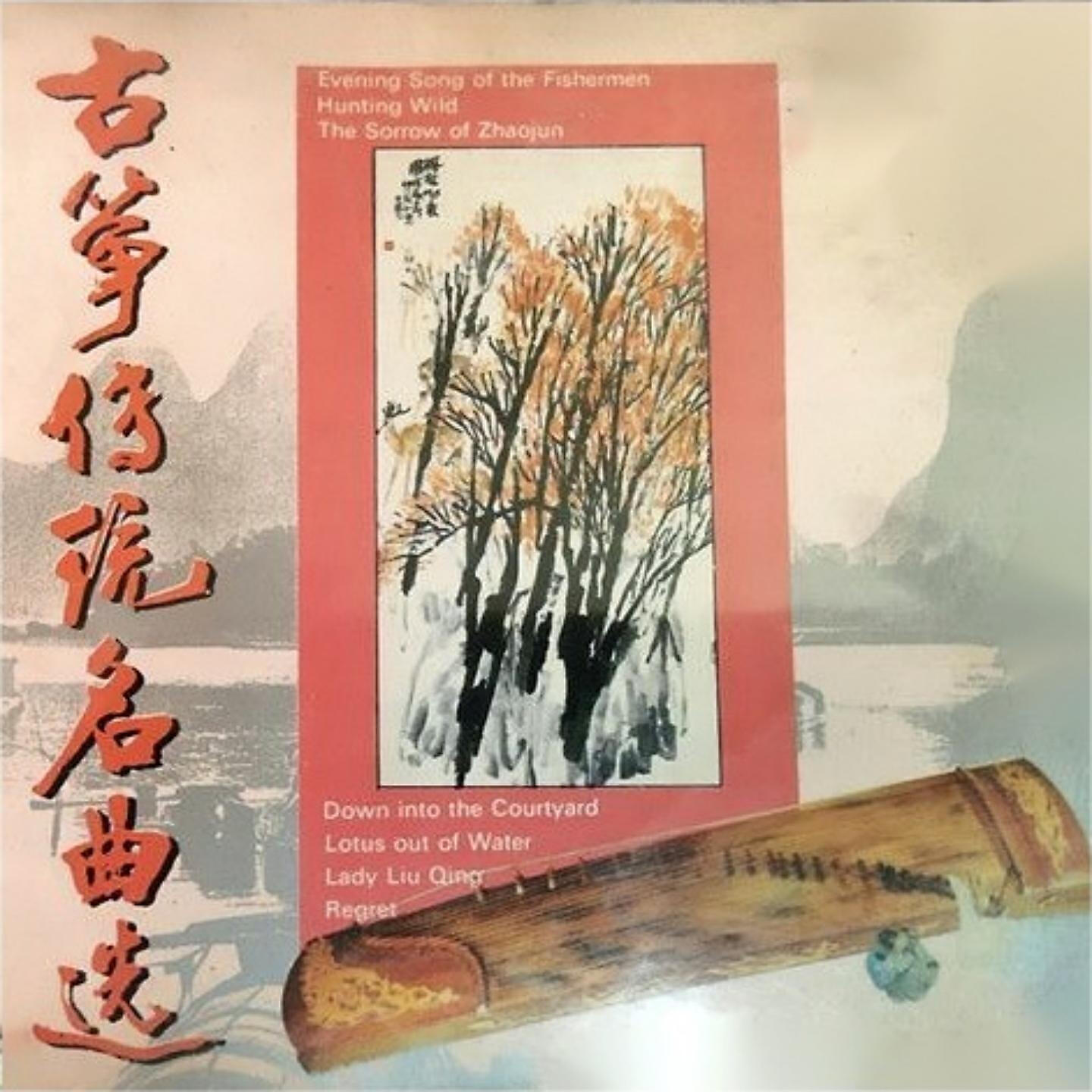 Релиз 古筝传统名曲选
