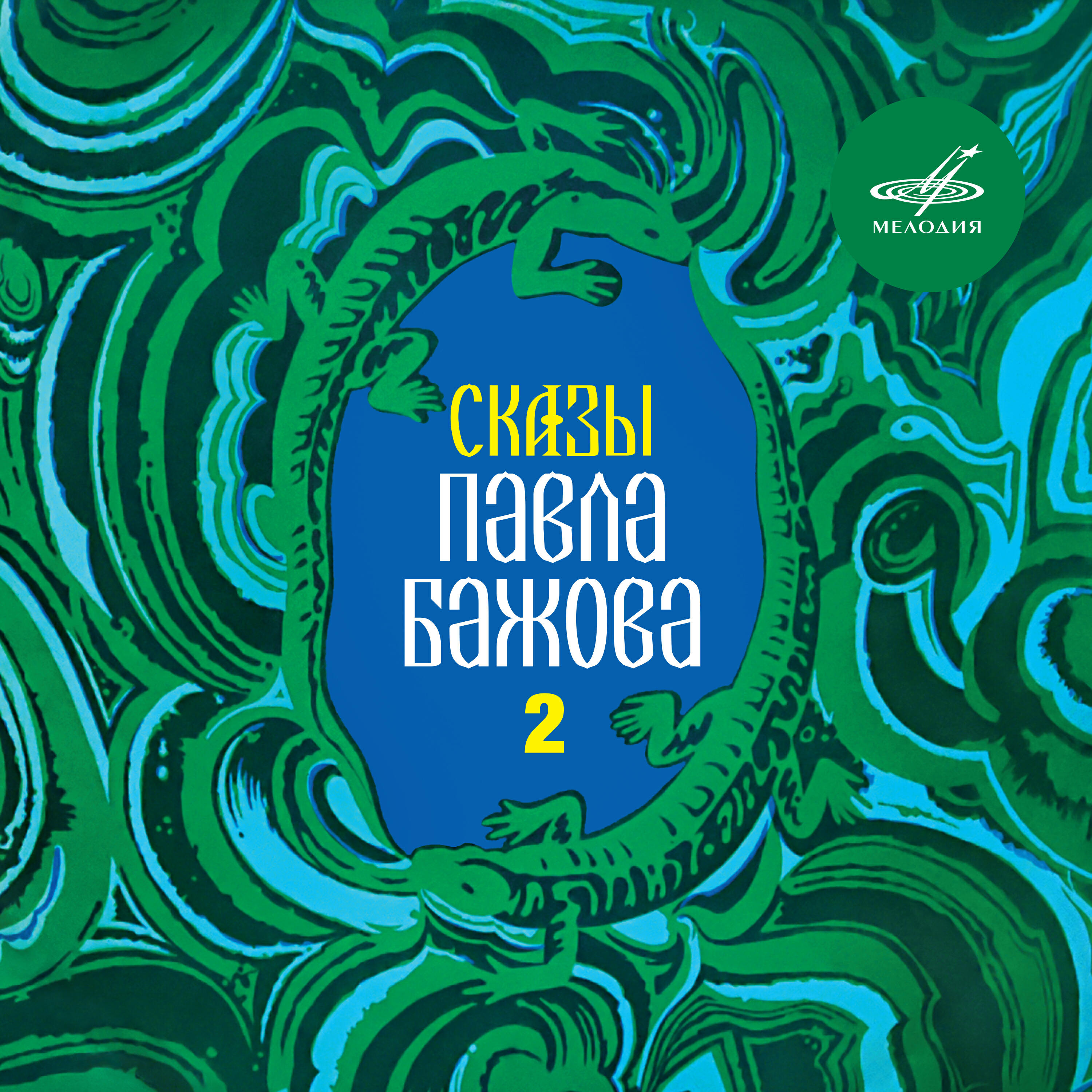 Релиз Сказы Павла Бажова. Выпуск 2