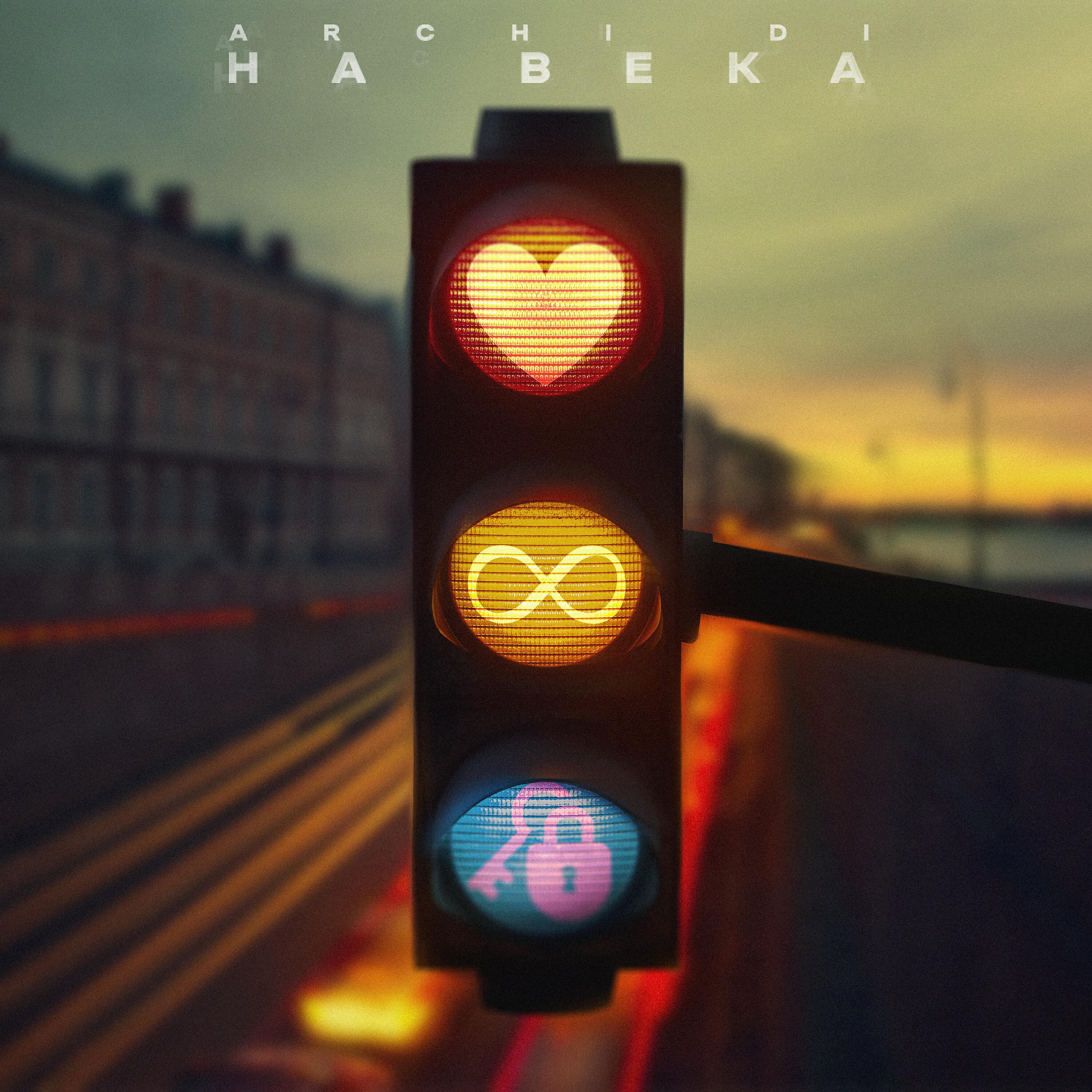 Релиз На века