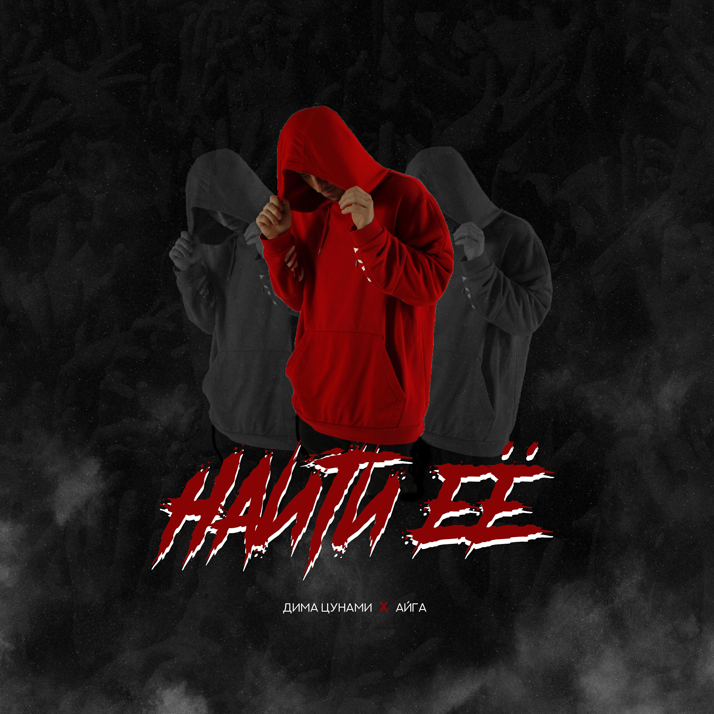 Релиз Найти её