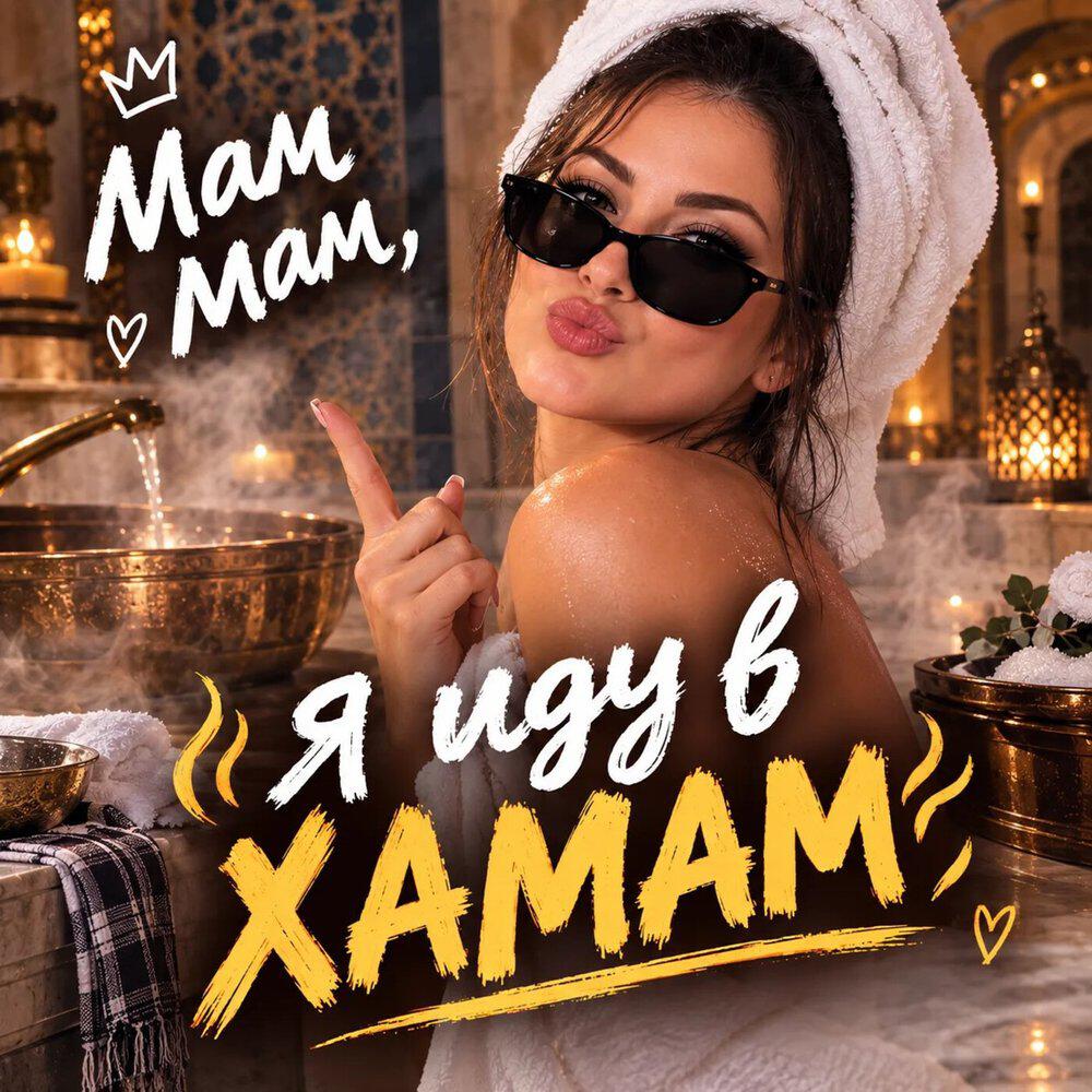 Релиз Хамам