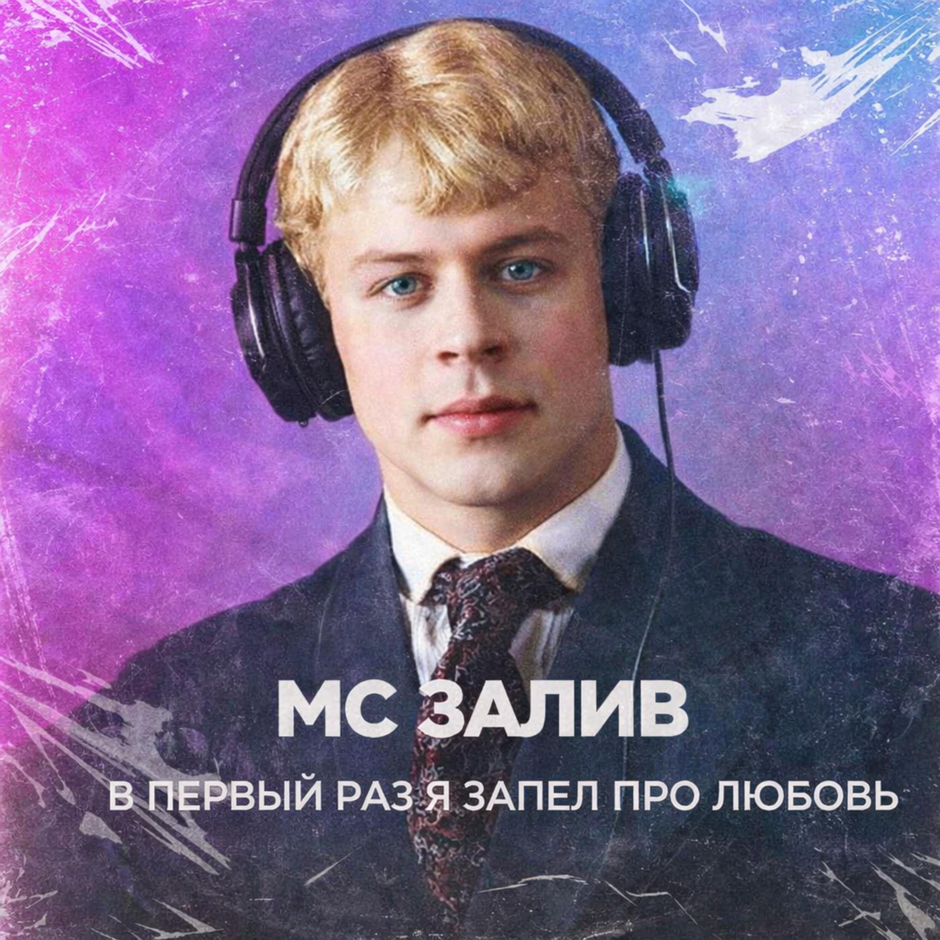 Релиз В Первый Раз Я Запел Про Любовь