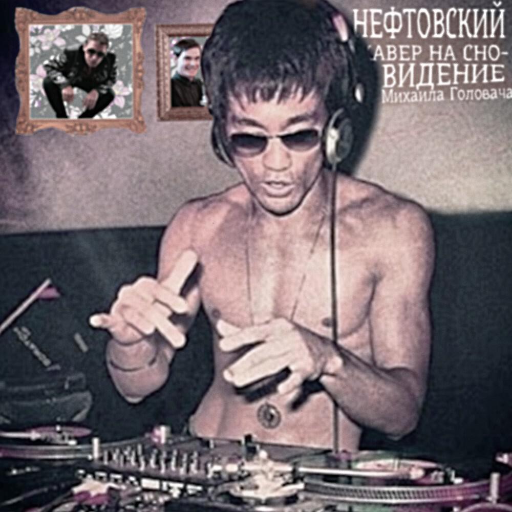 Релиз Кавер на сновидение Михаила Головача (Скетч)
