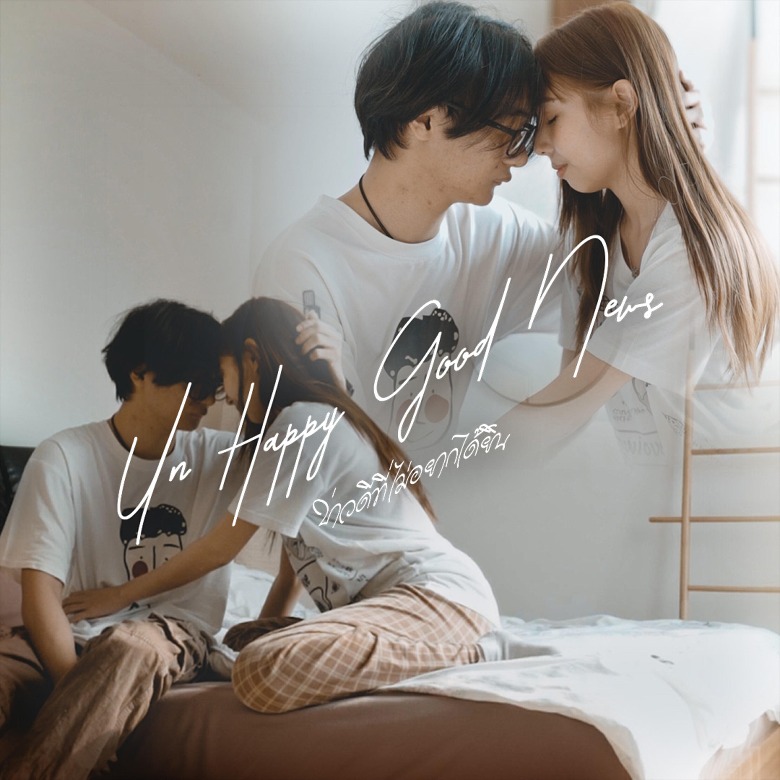 Релиз ข่าวดีที่ไม่อยากได้ยิน