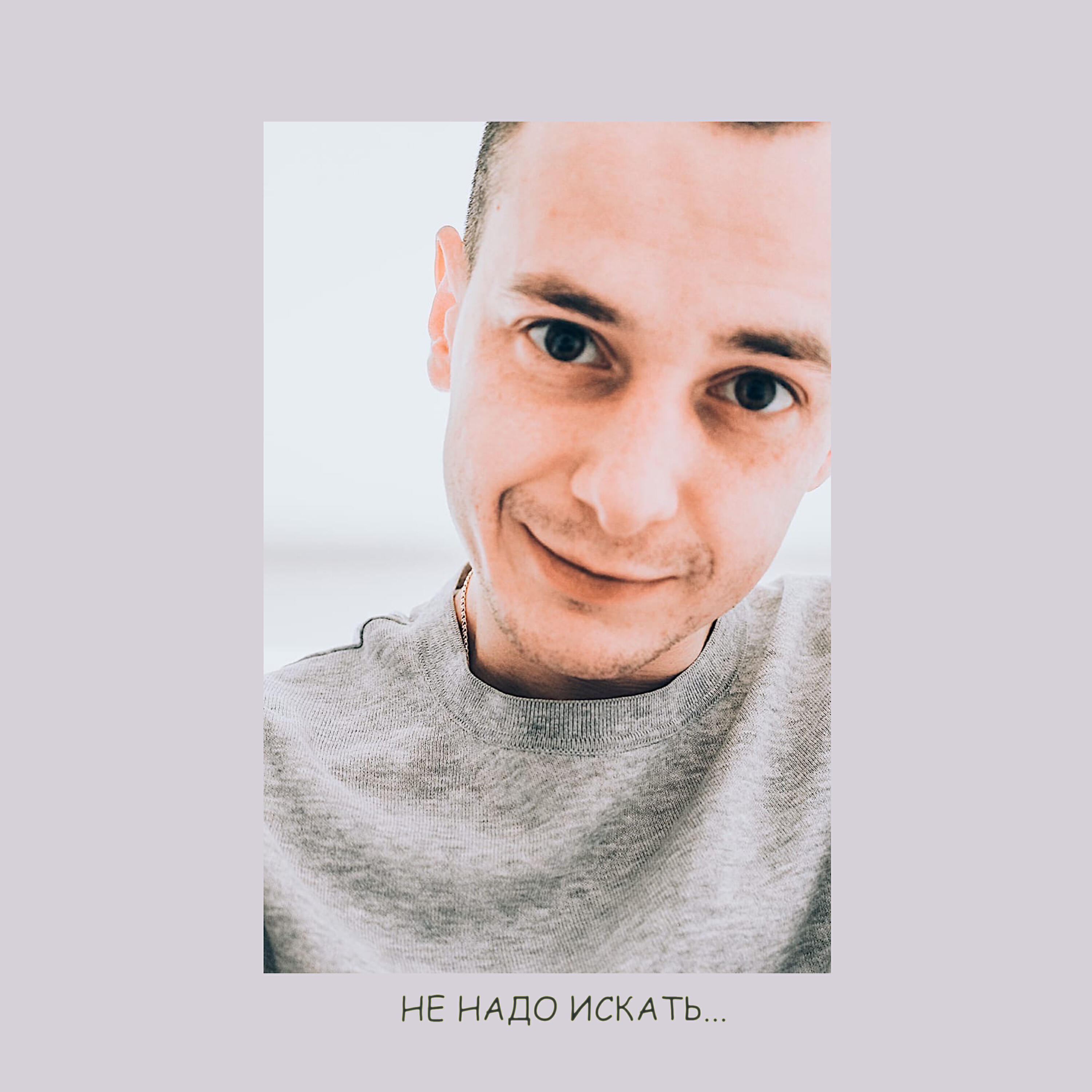 Релиз Не надо искать