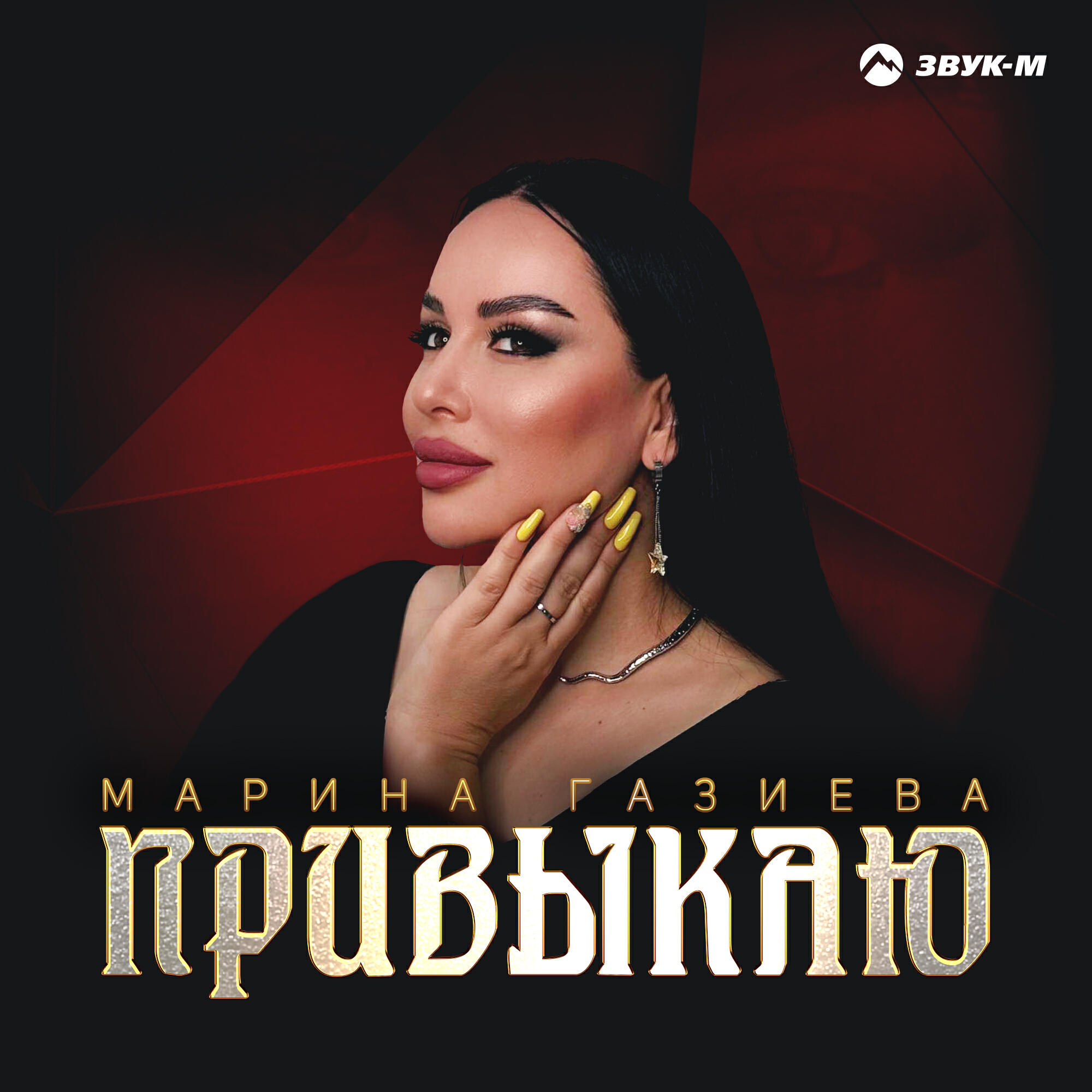 Релиз Привыкаю