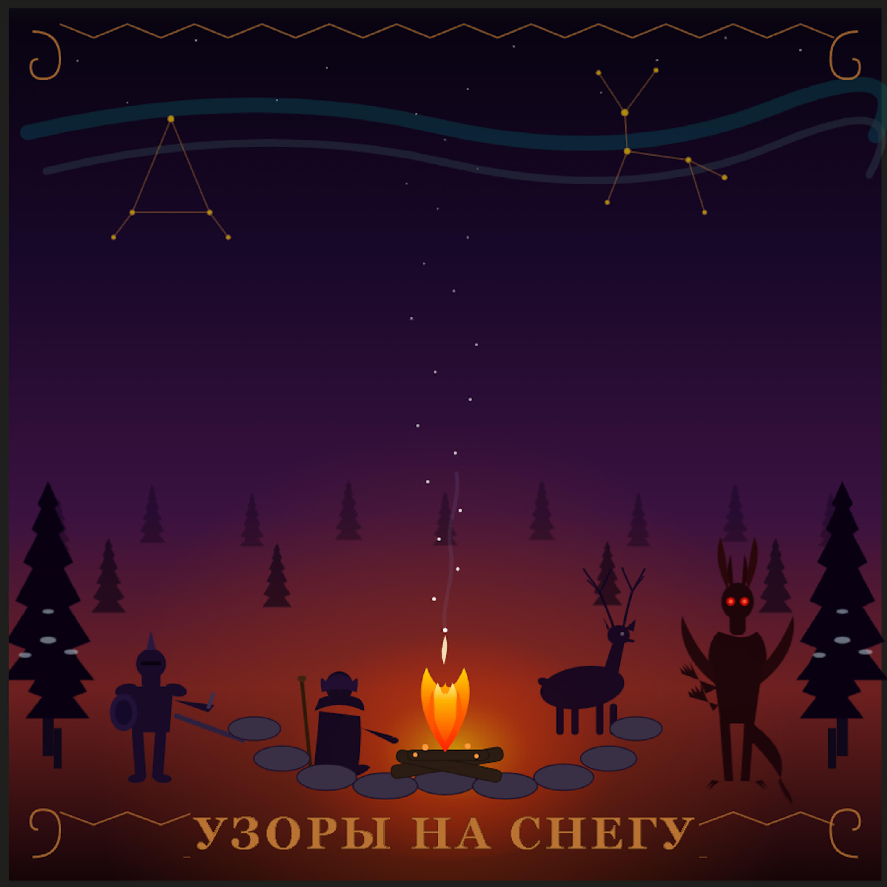 Релиз Узоры на снегу