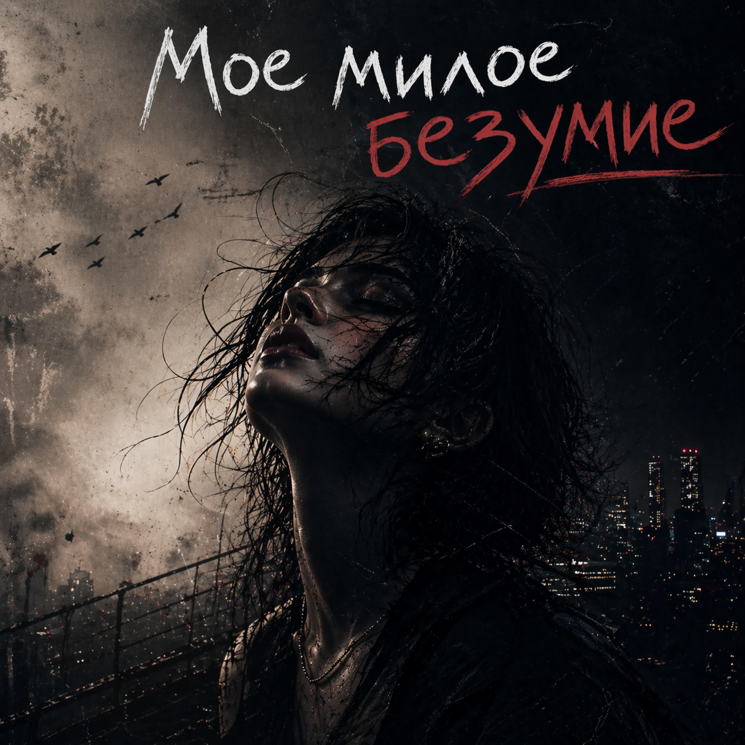 Релиз Мое милое безумие