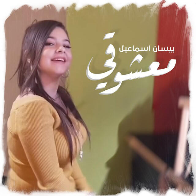 Релиз معشوقي