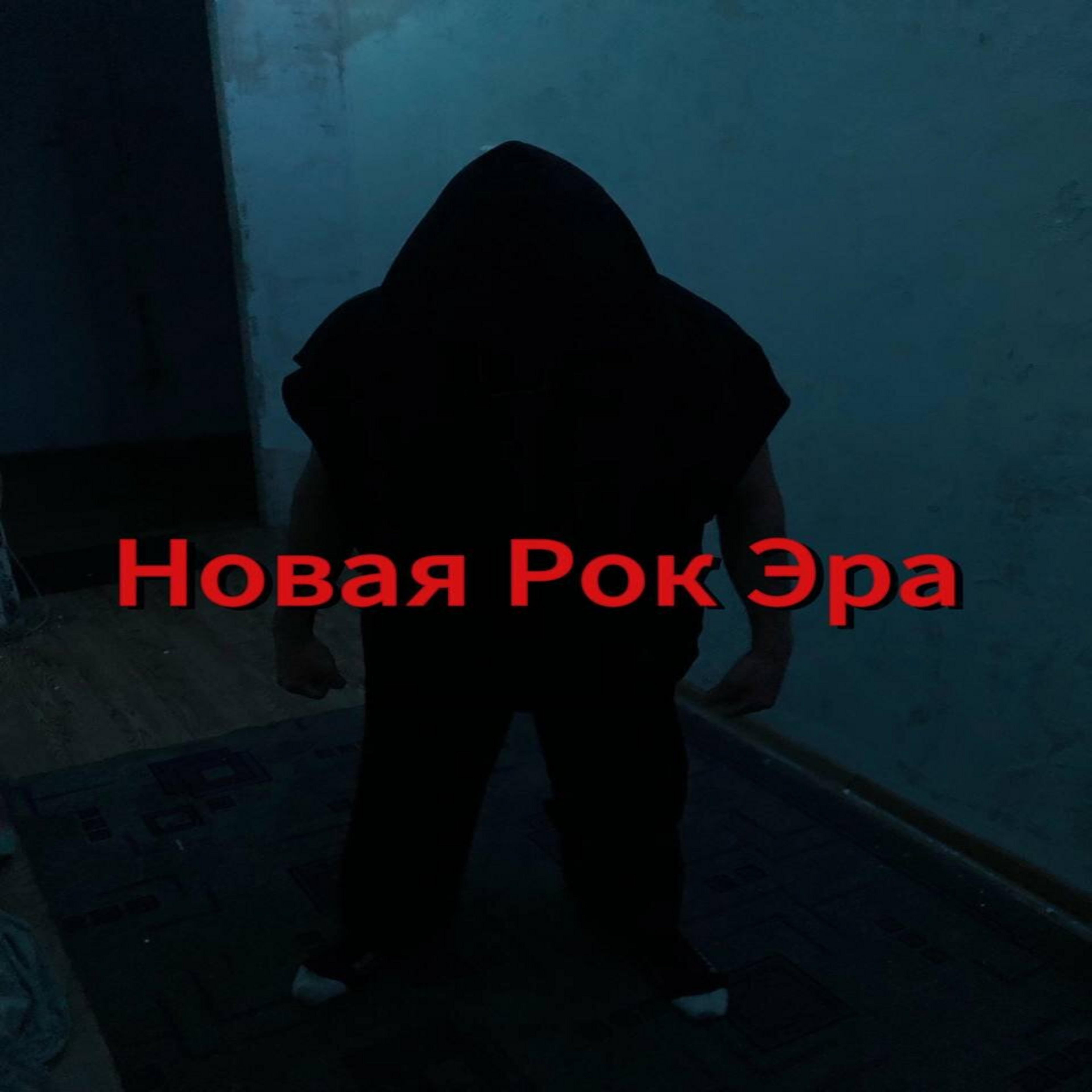 Релиз Новая рок эра