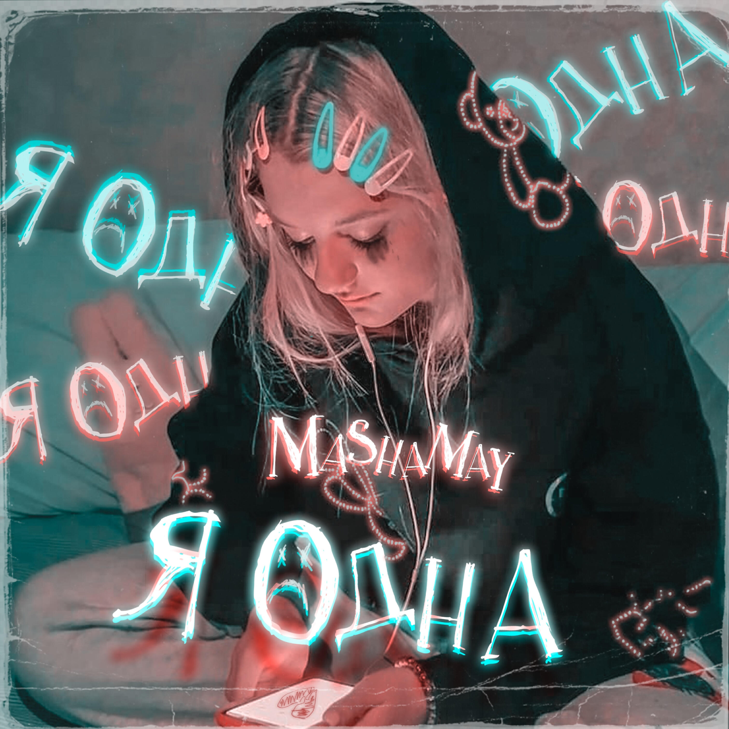 Релиз Я одна