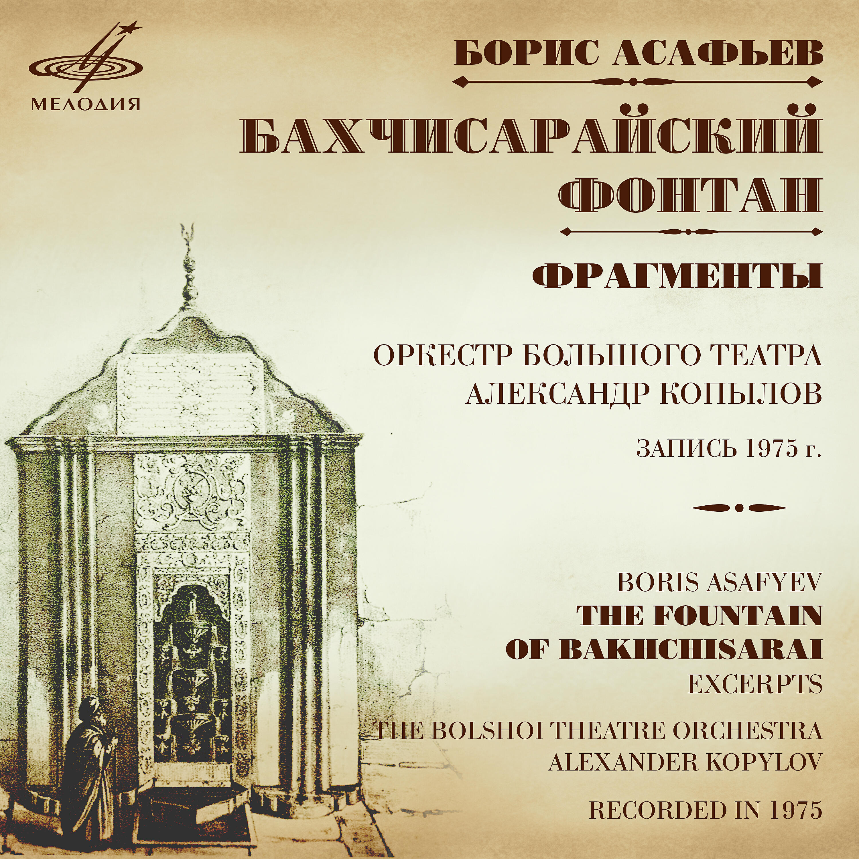 Релиз Асафьев: Бахчисарайский фонтан. Фрагменты