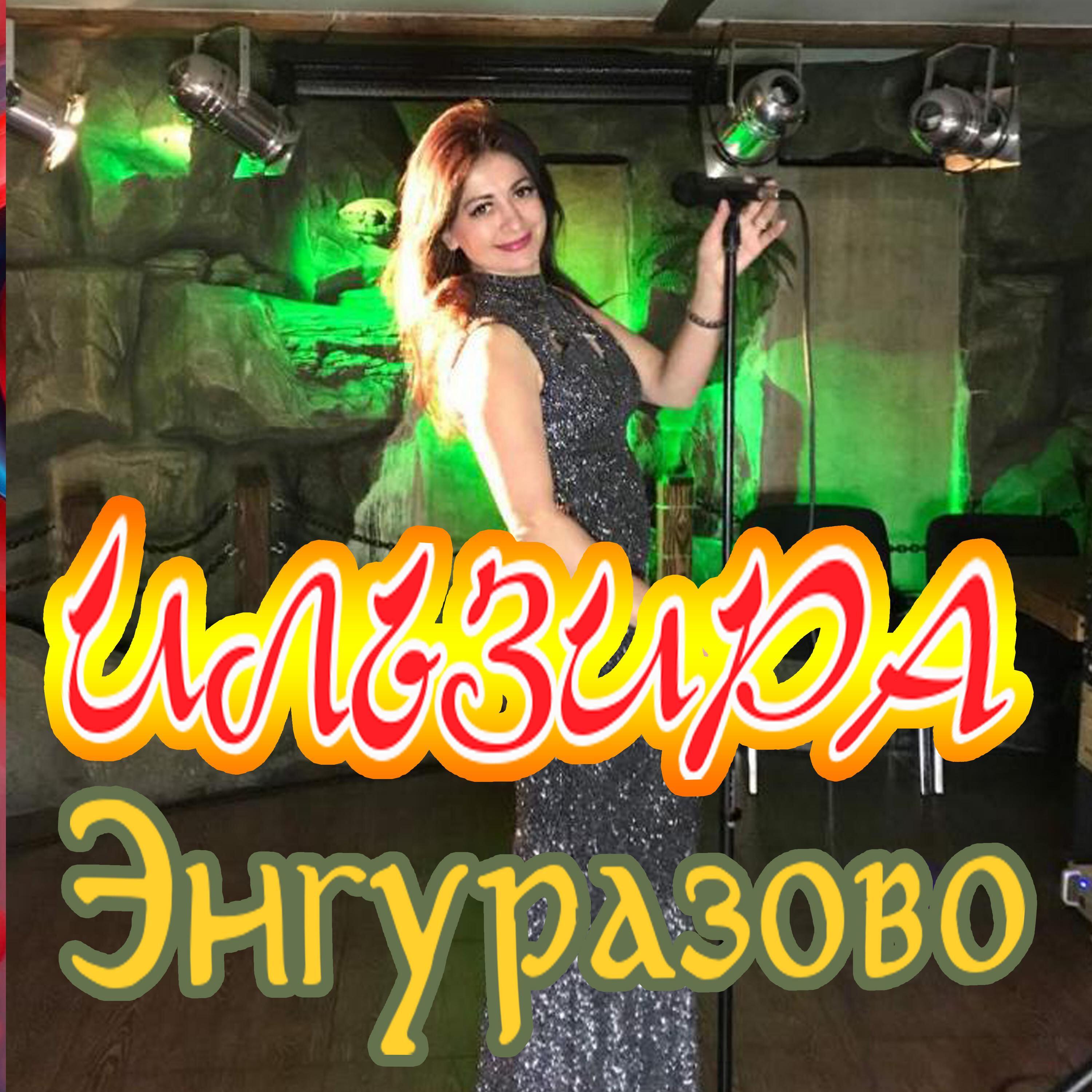 Ильзира