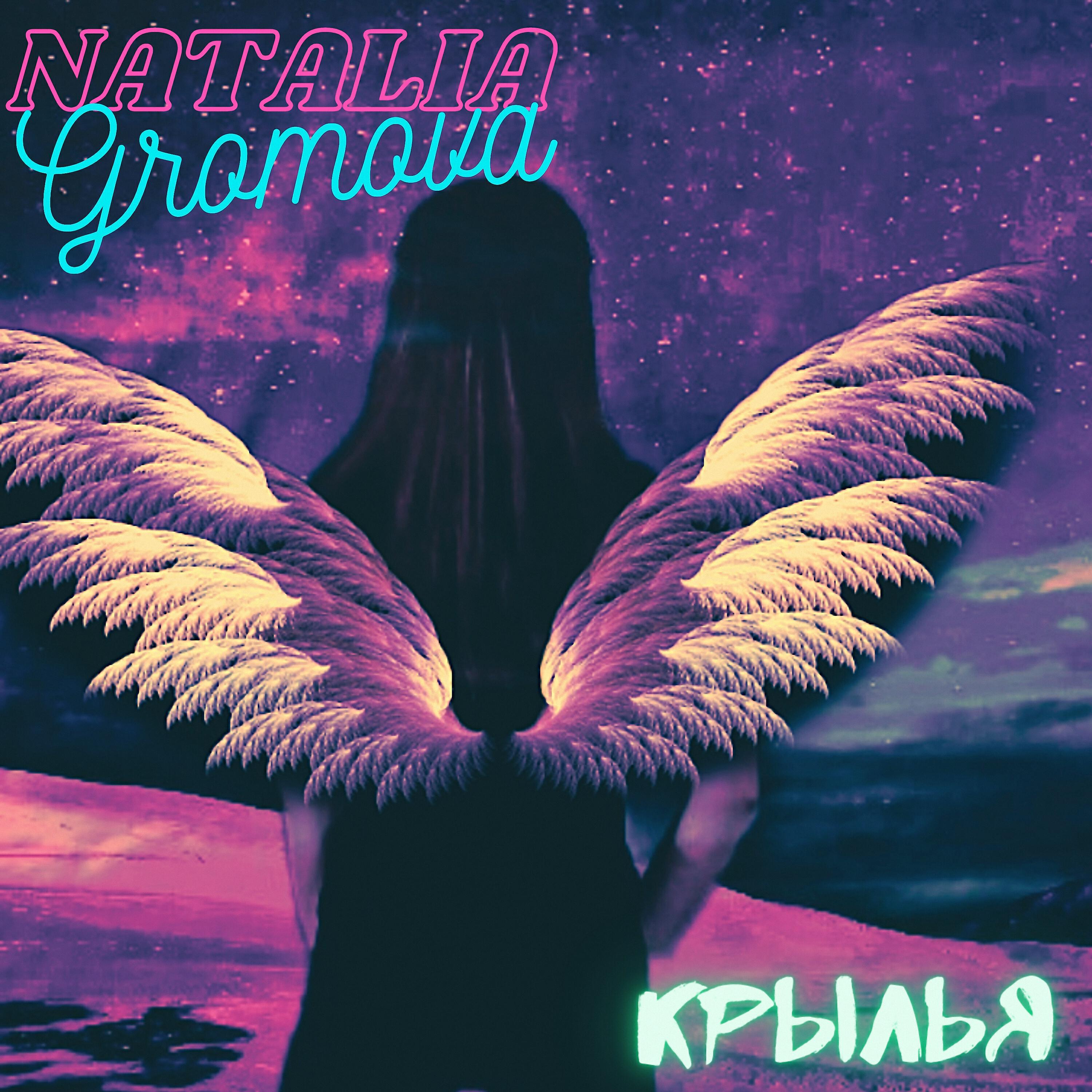 Релиз Крылья