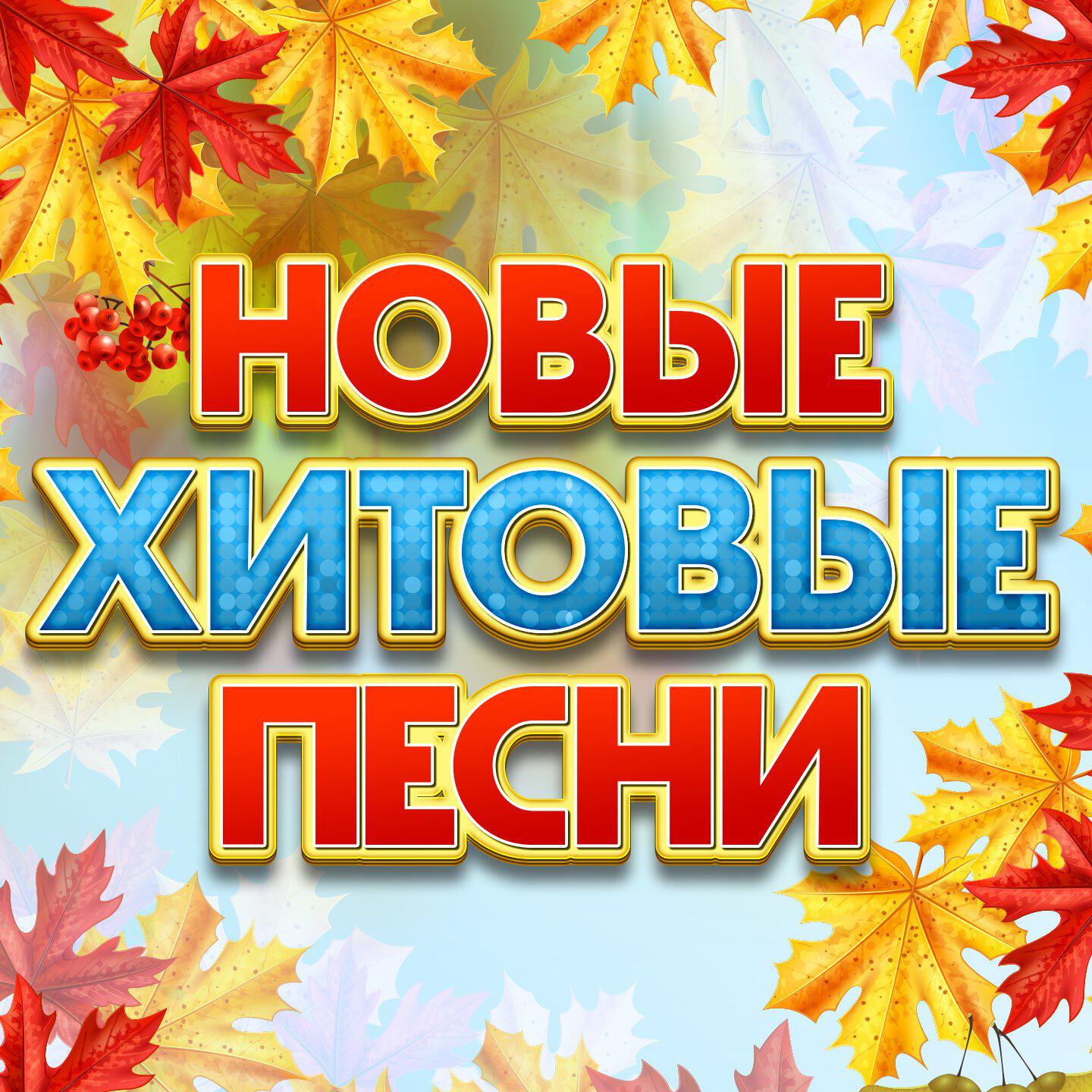 Релиз Новые хитовые песни
