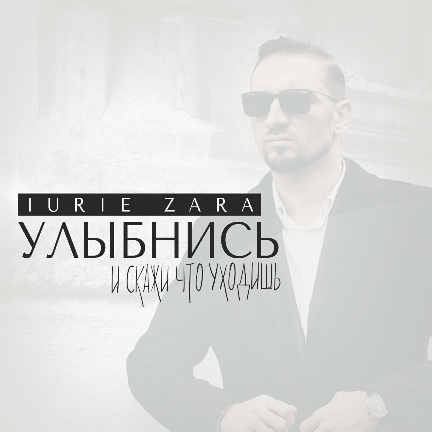Релиз Улыбнись и скажи что уходишь