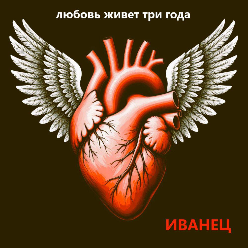 Релиз Любовь живет три года