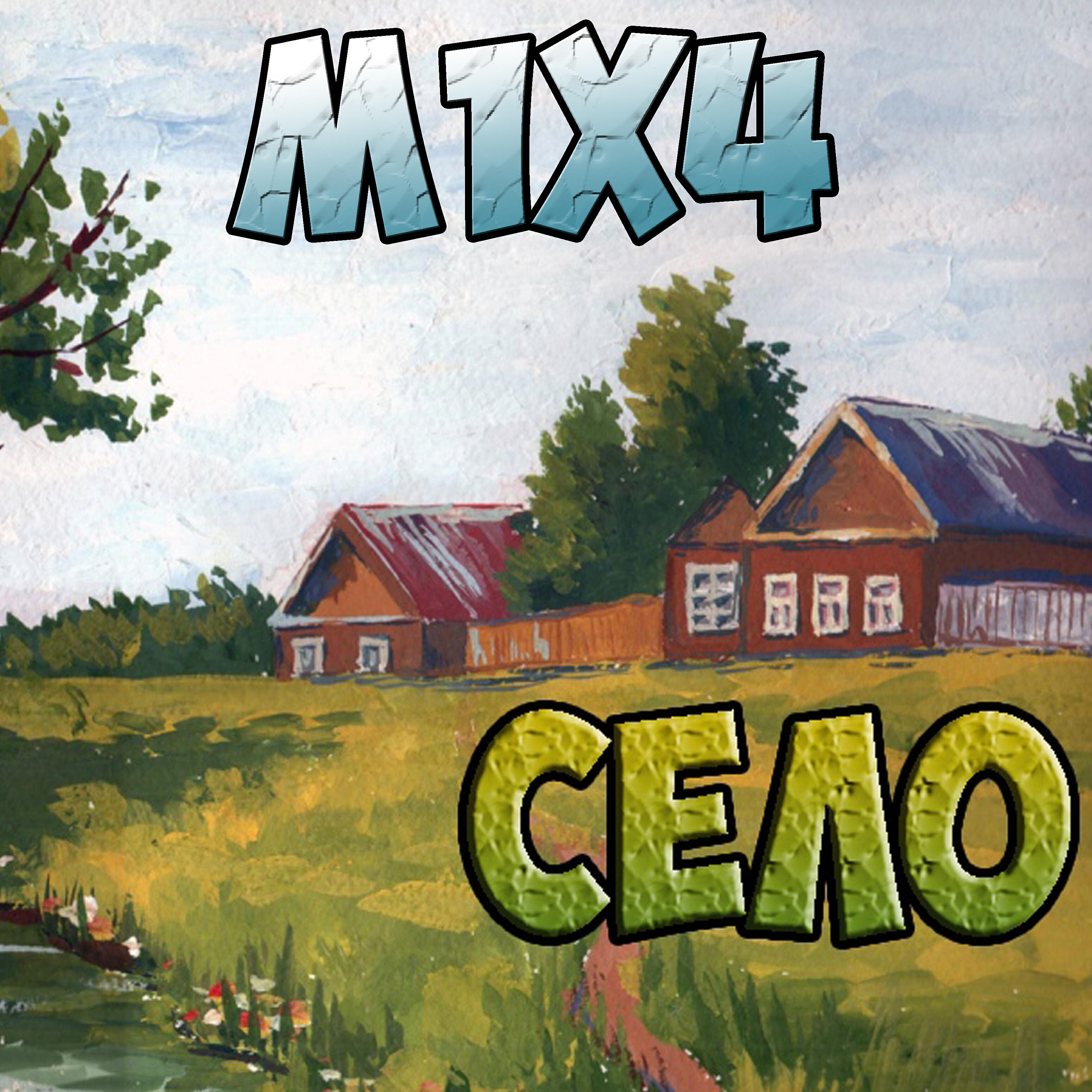 Релиз Село