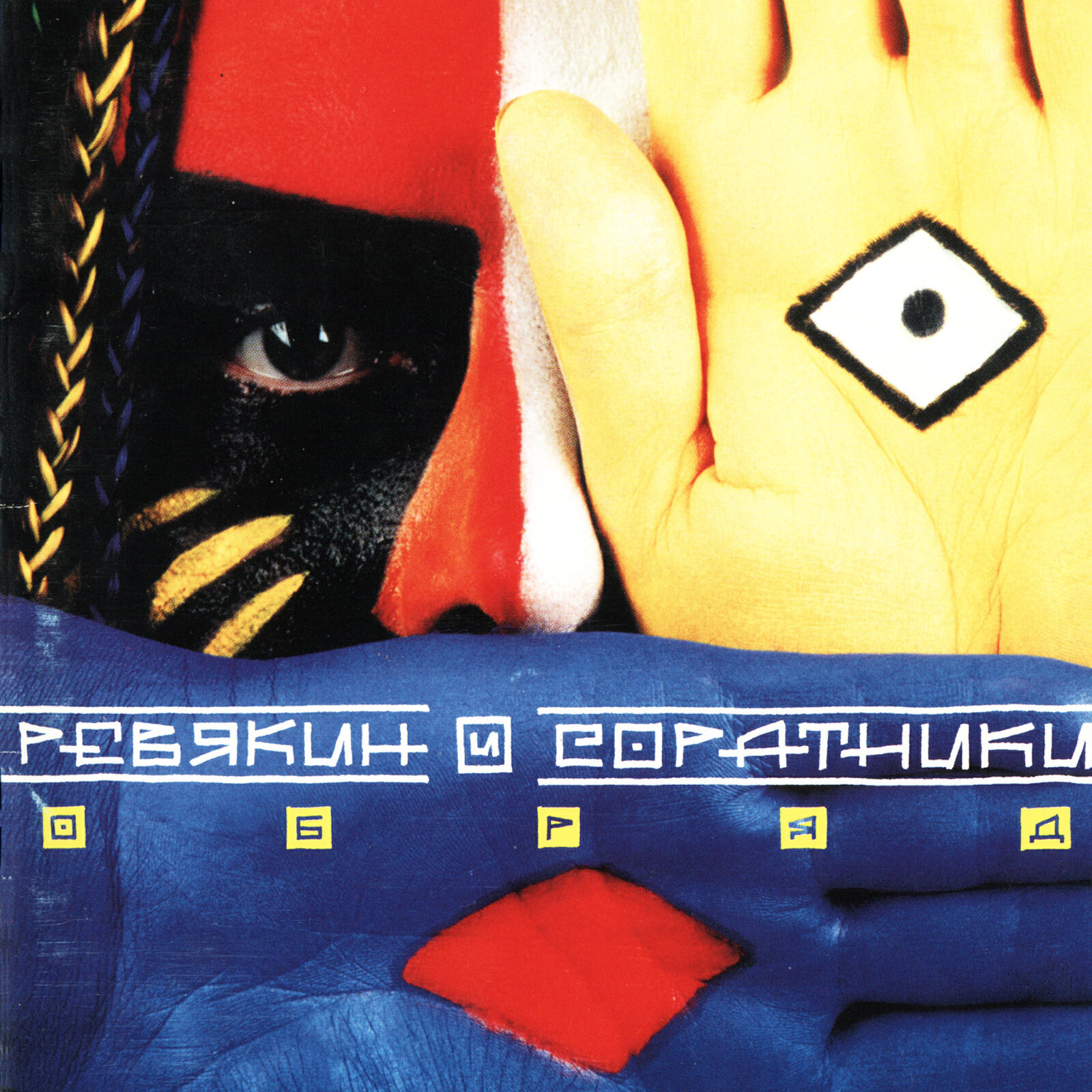 Релиз Обряд