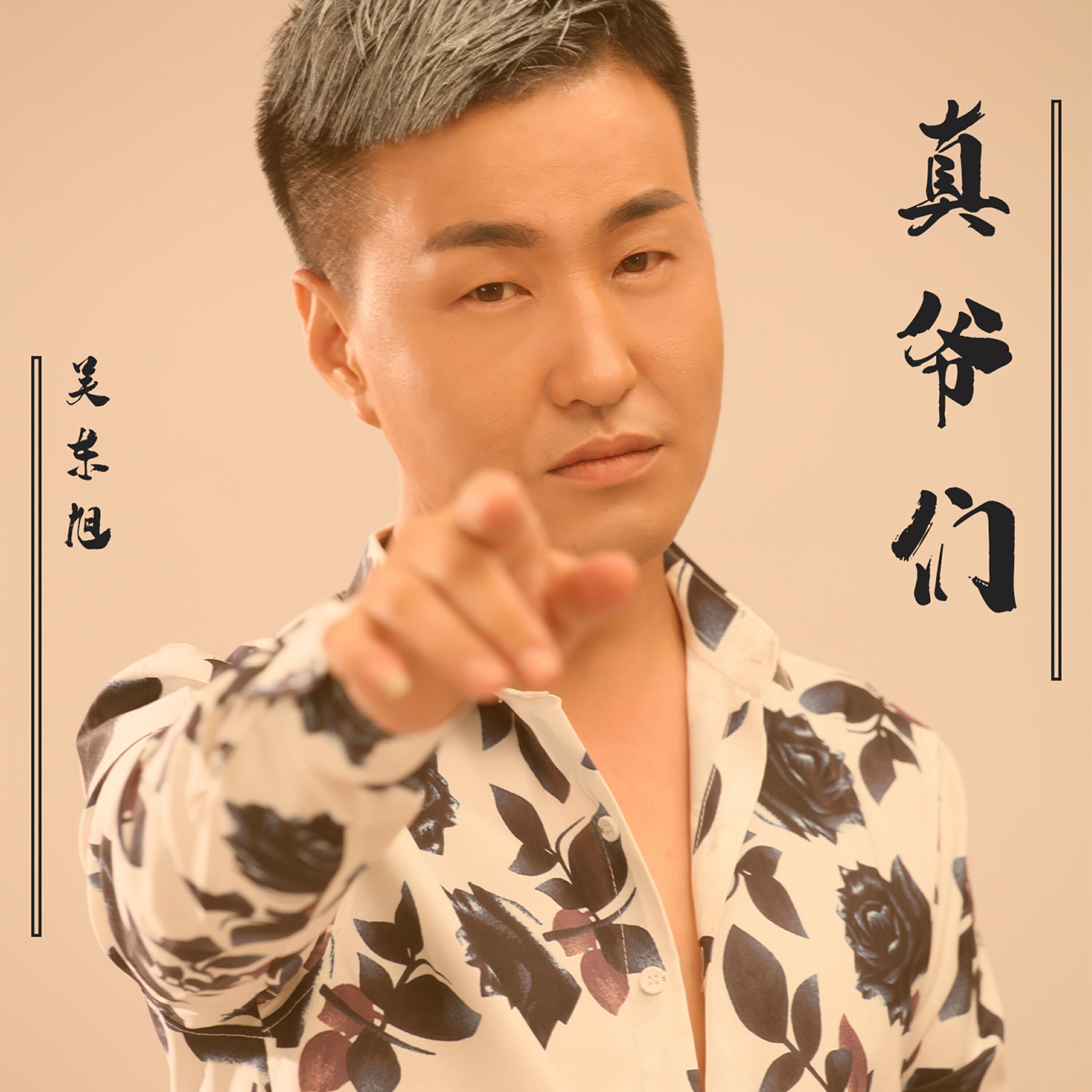 Релиз 真爷们