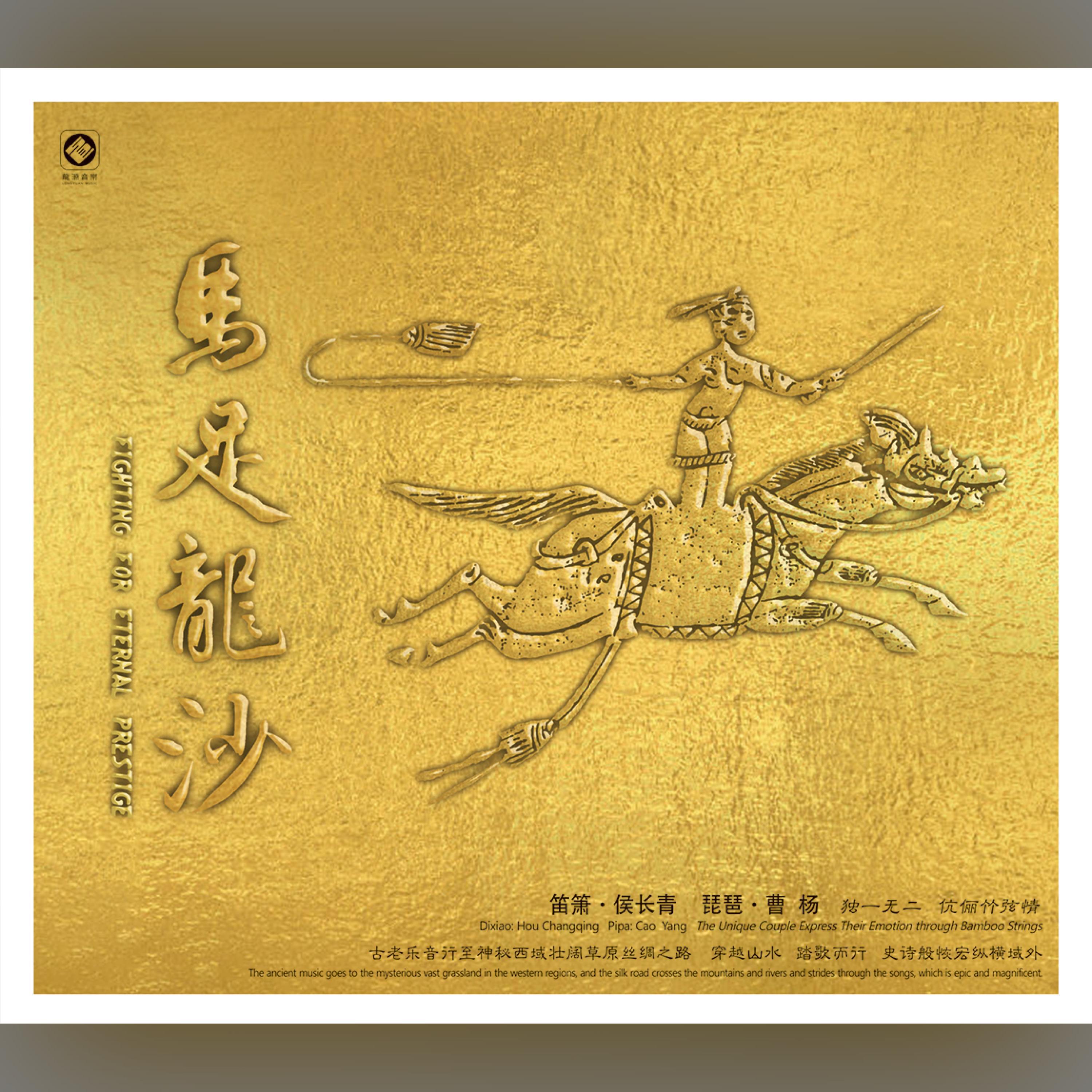 Релиз 马足龙沙