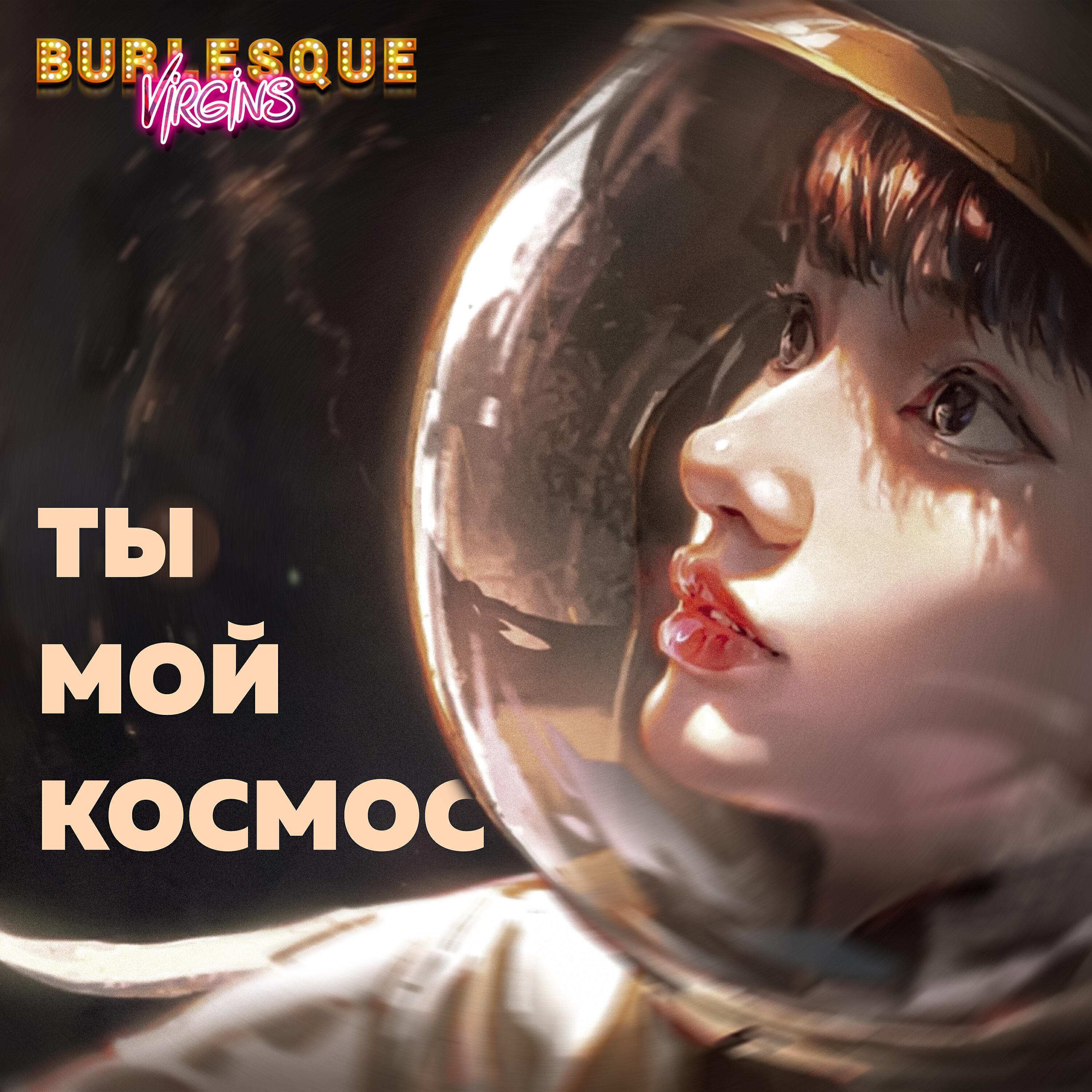 Релиз Ты Мой Космос