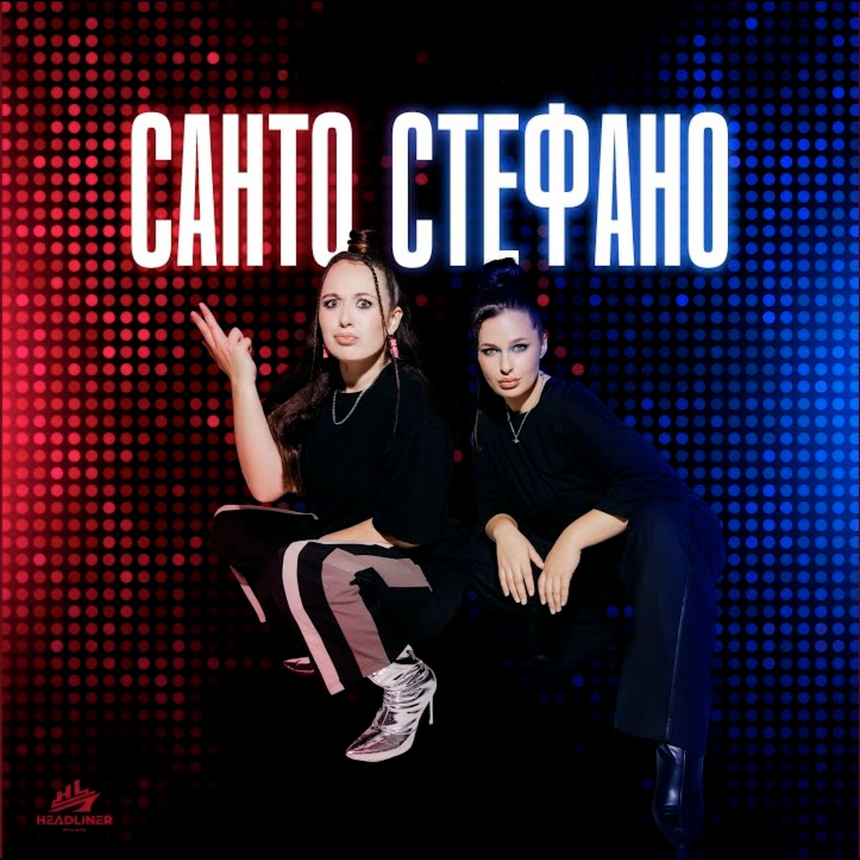 Релиз САНТО СТЕФАНО