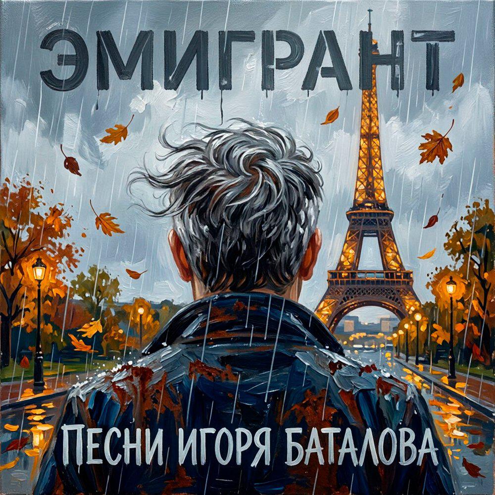 Релиз Эмигрант