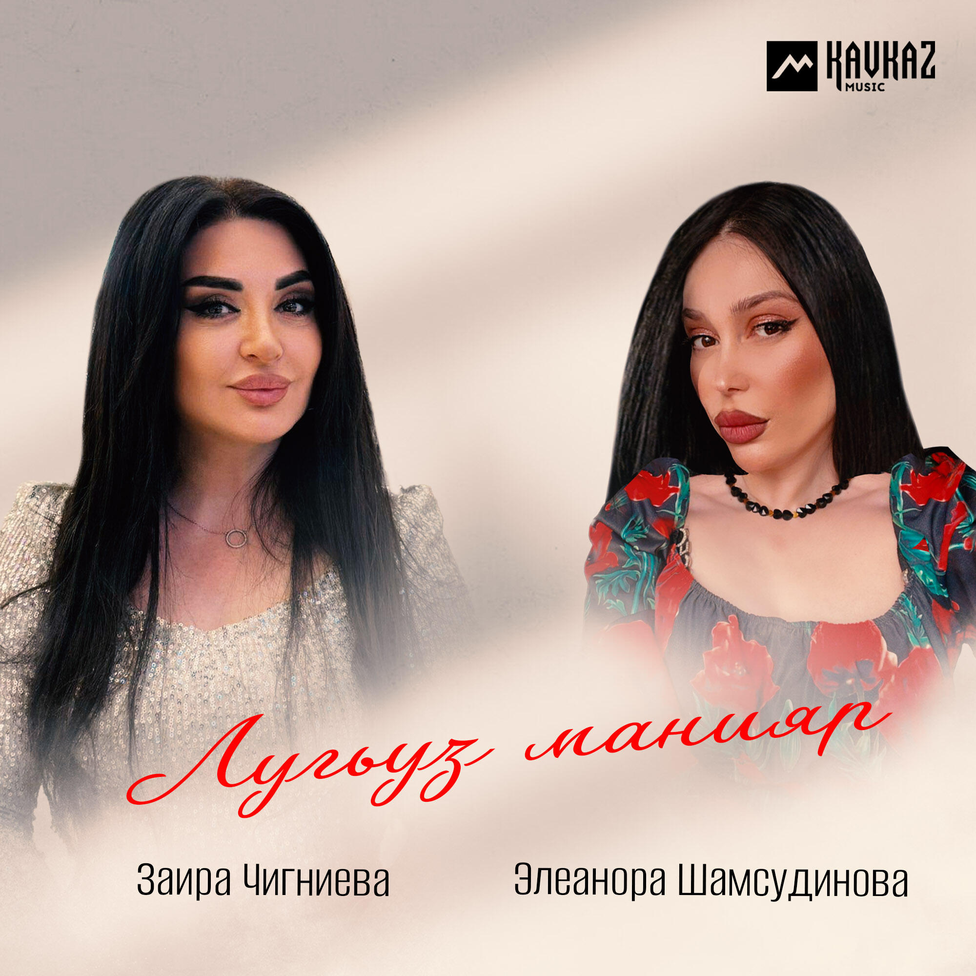 Постер альбома Лугъуз манияр