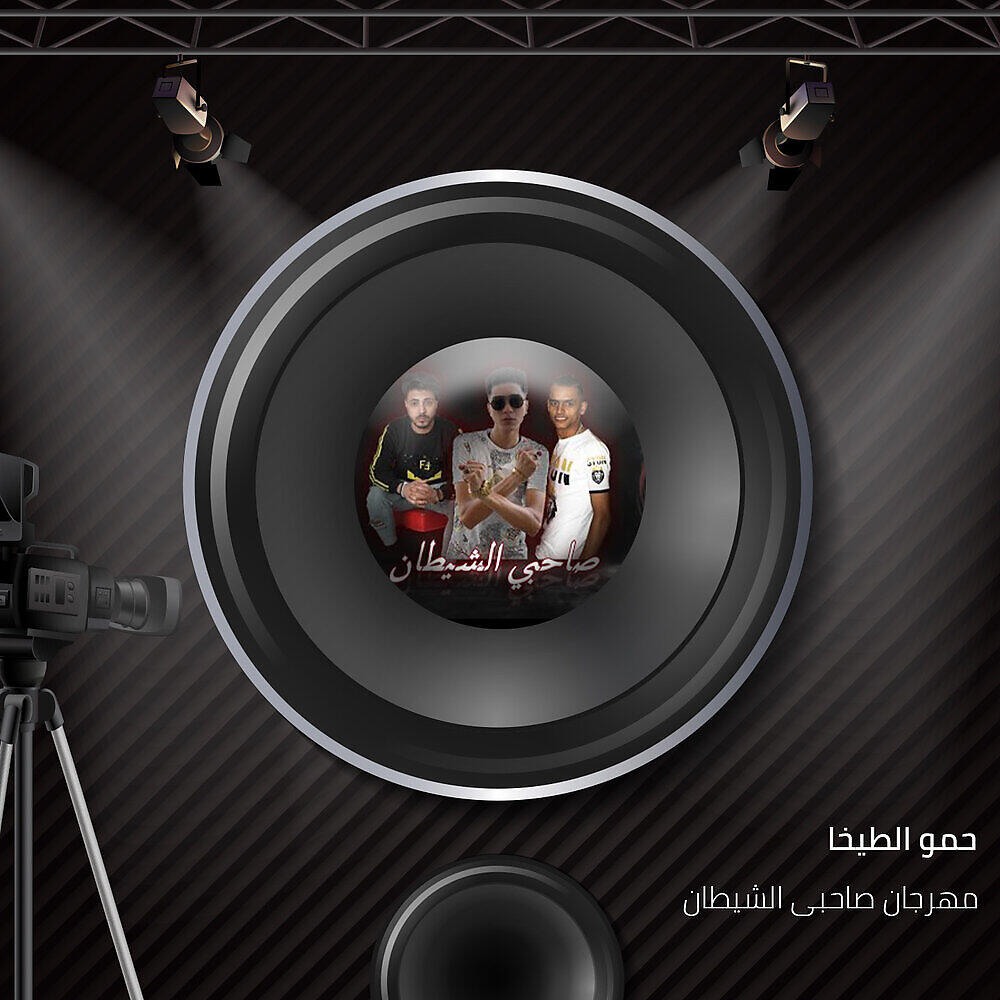 Релиз مهرجان صاحبى الشيطان