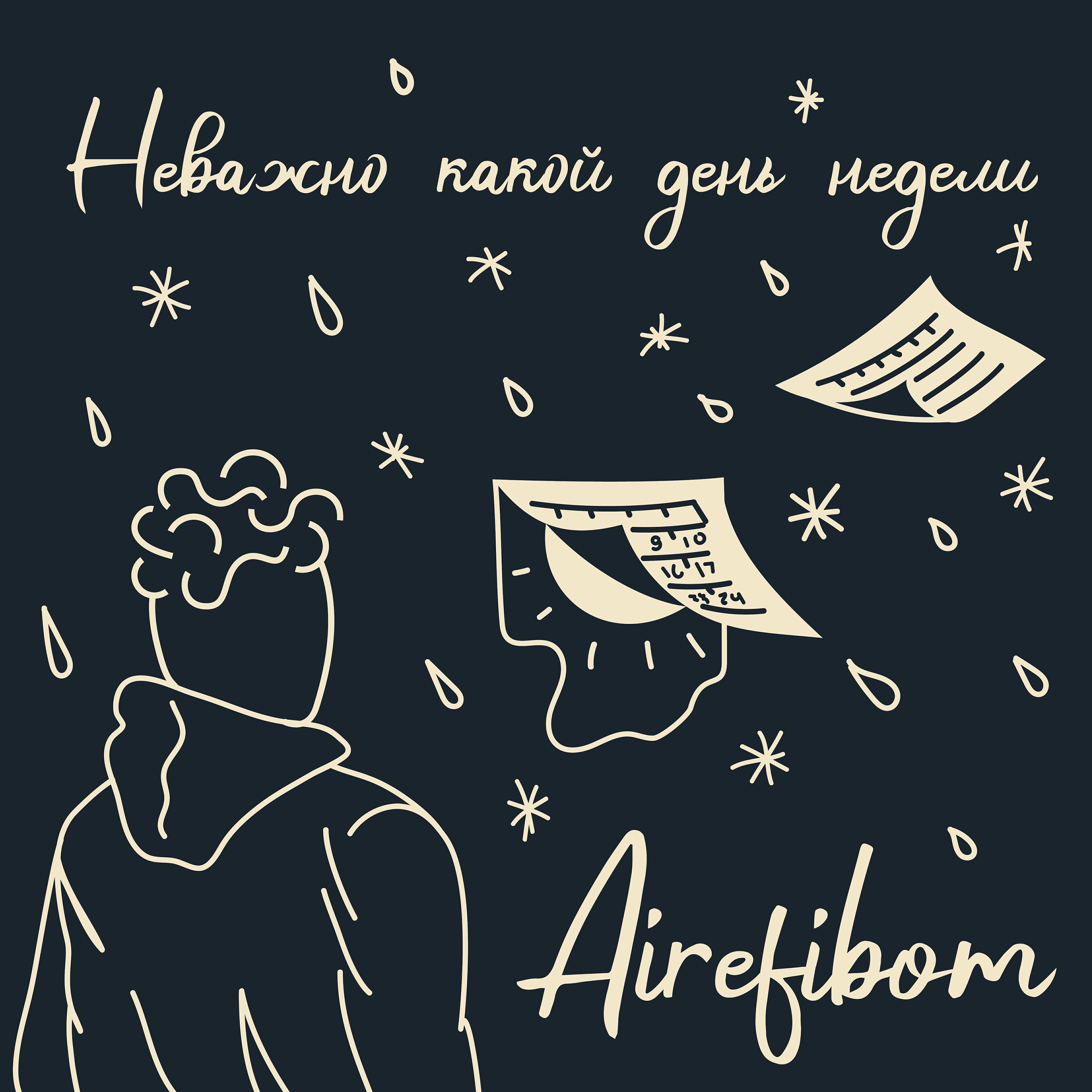 Релиз Неважно какой день недели