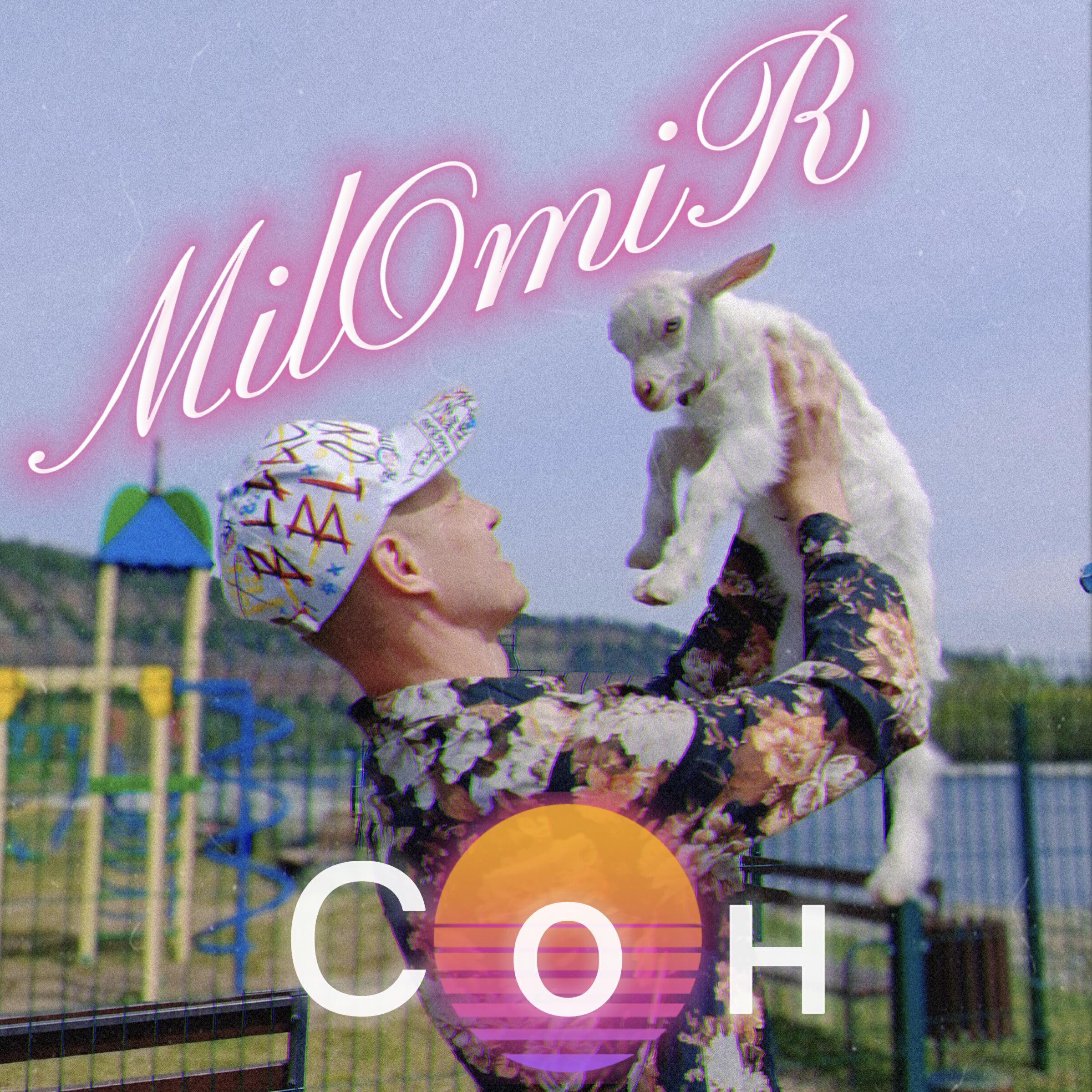 Релиз Сон