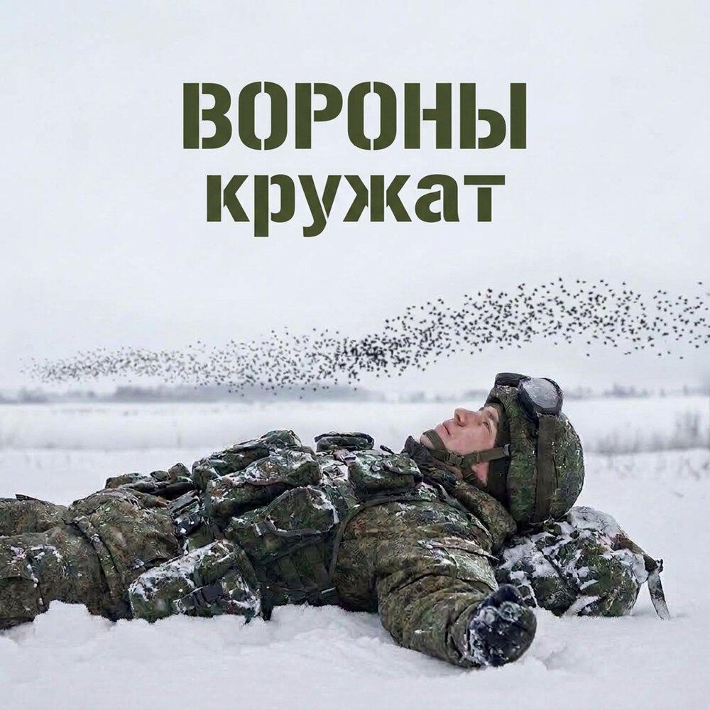 Релиз Вороны кружат