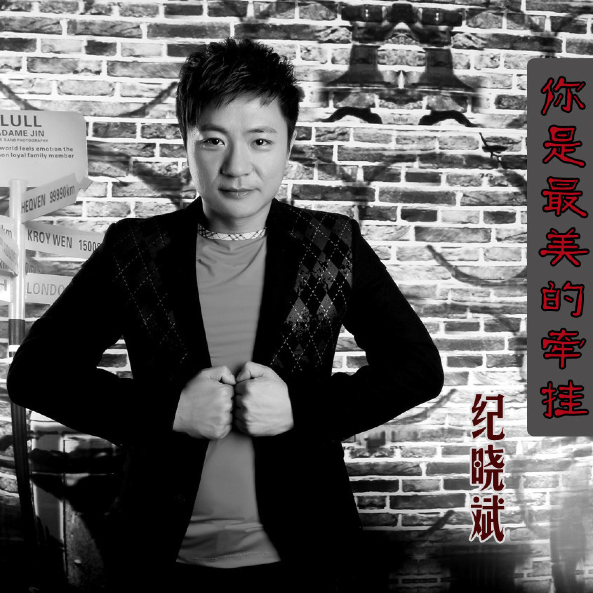 Релиз 你是我最美的牵挂