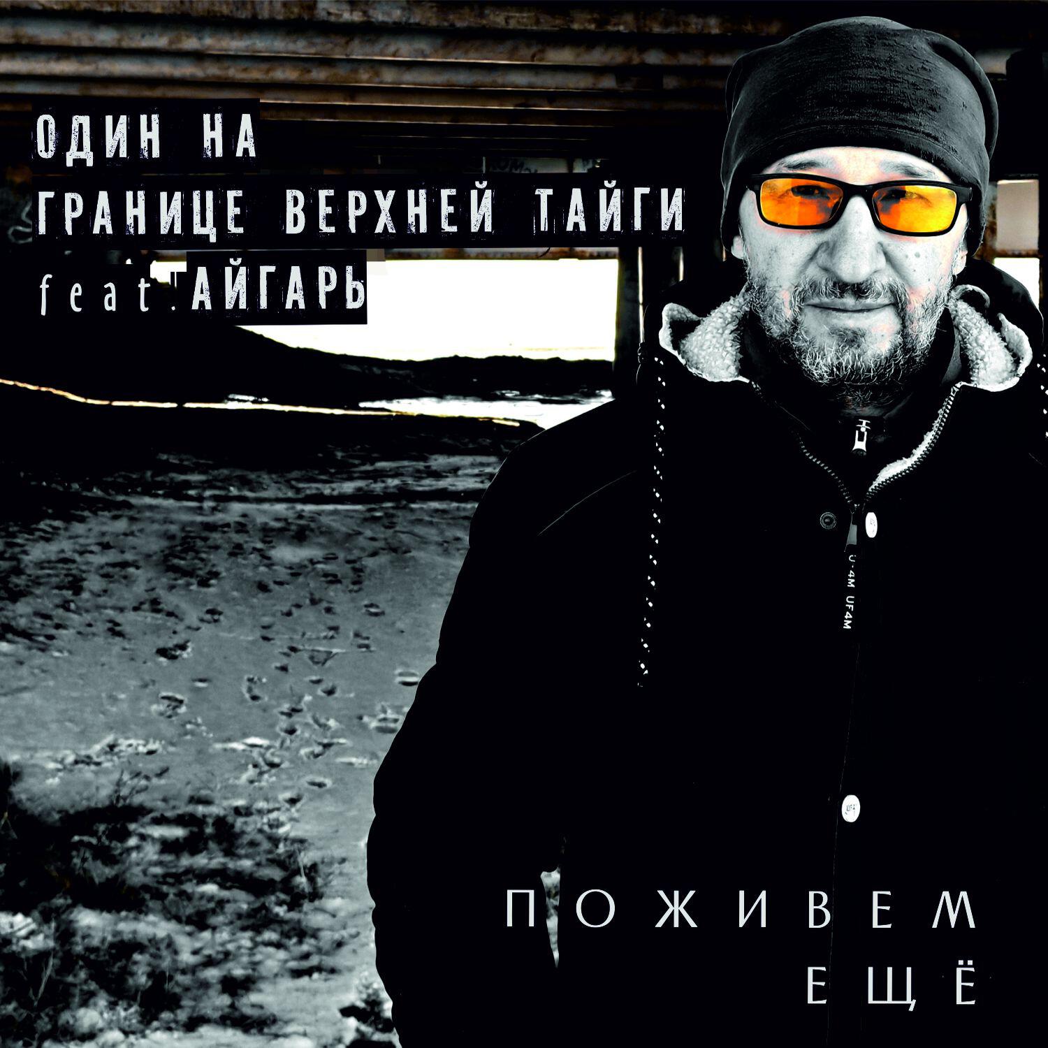 Один на Границе Верхней Тайги
