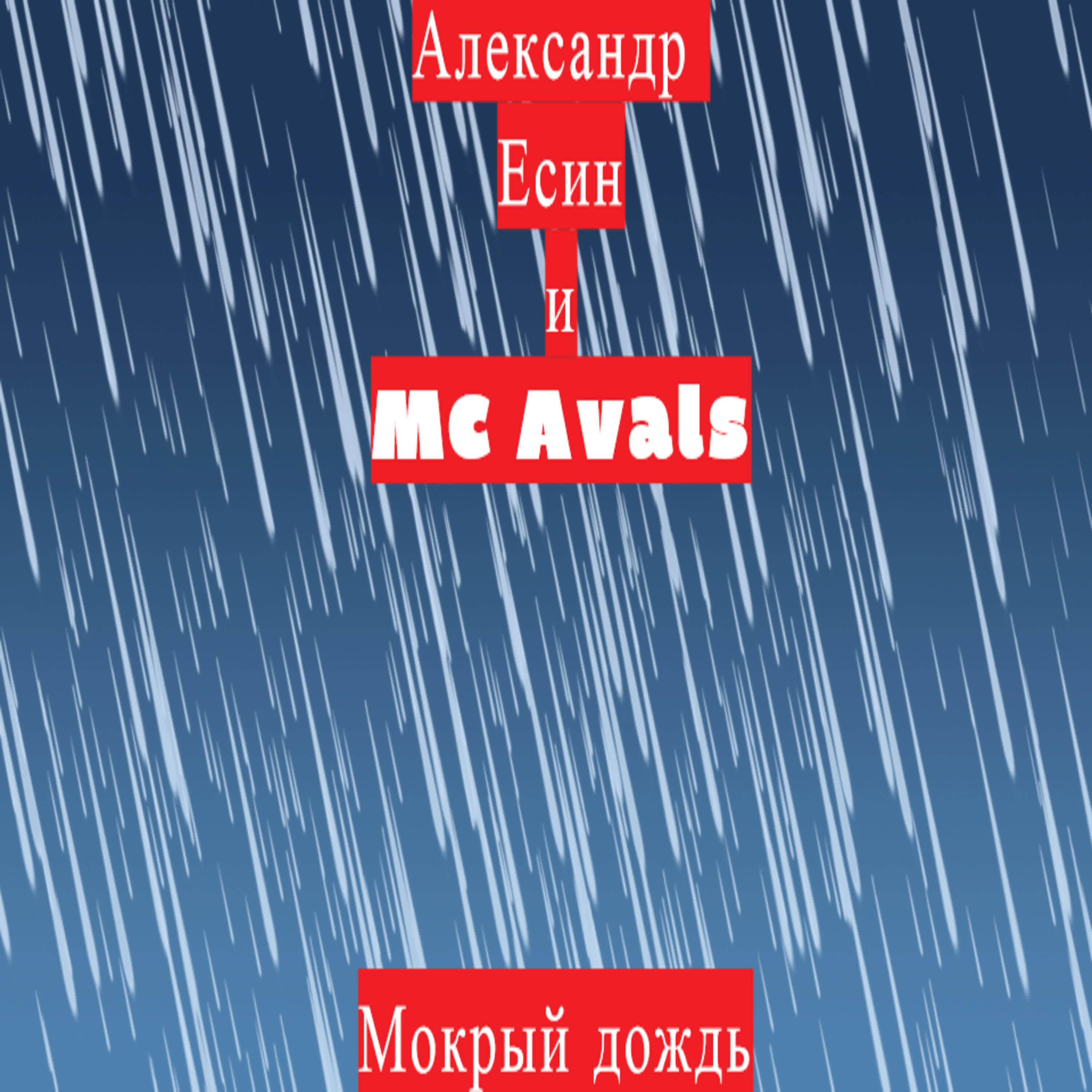 Релиз Мокрый дождь