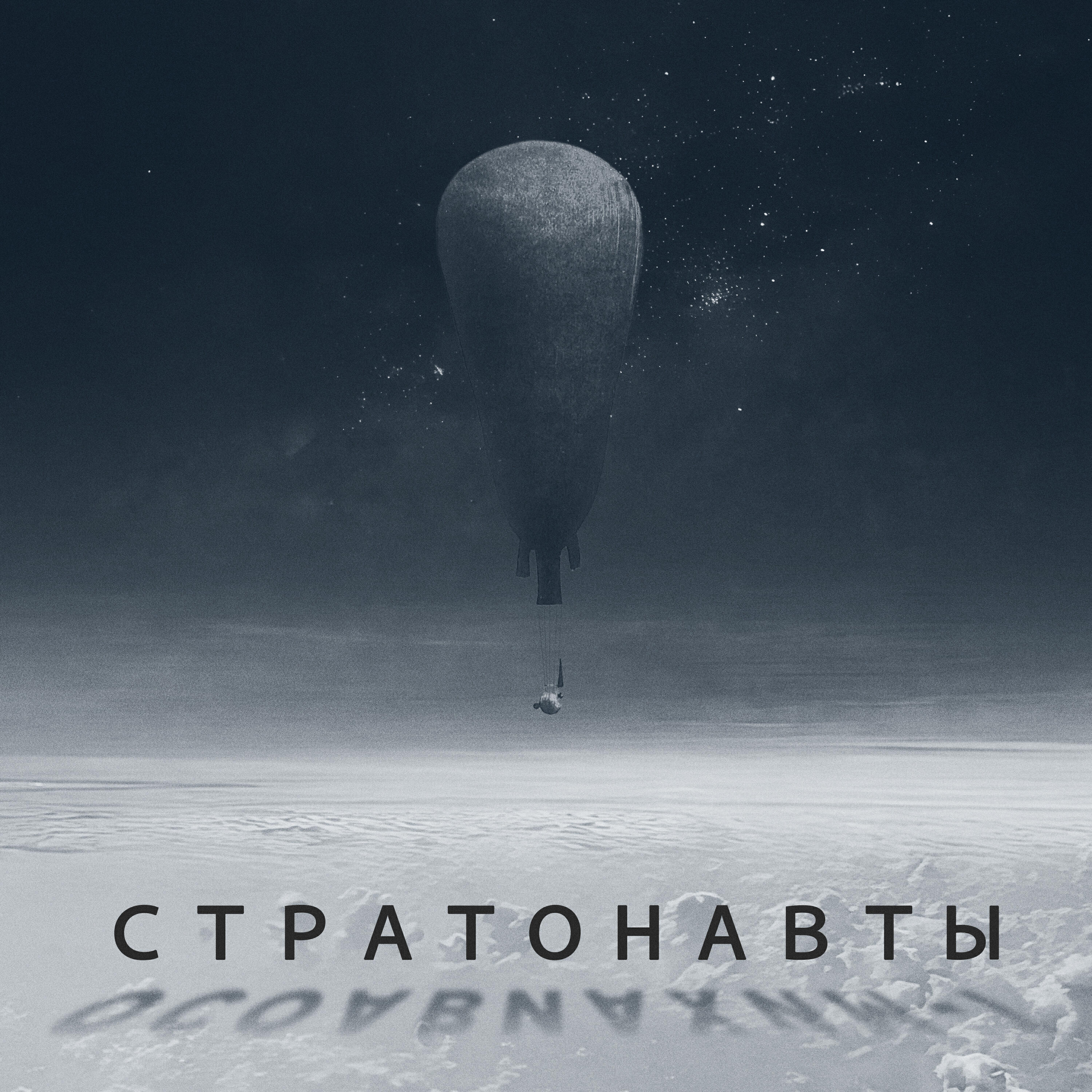 Релиз Стратонавты (Осоавиахим-1)
