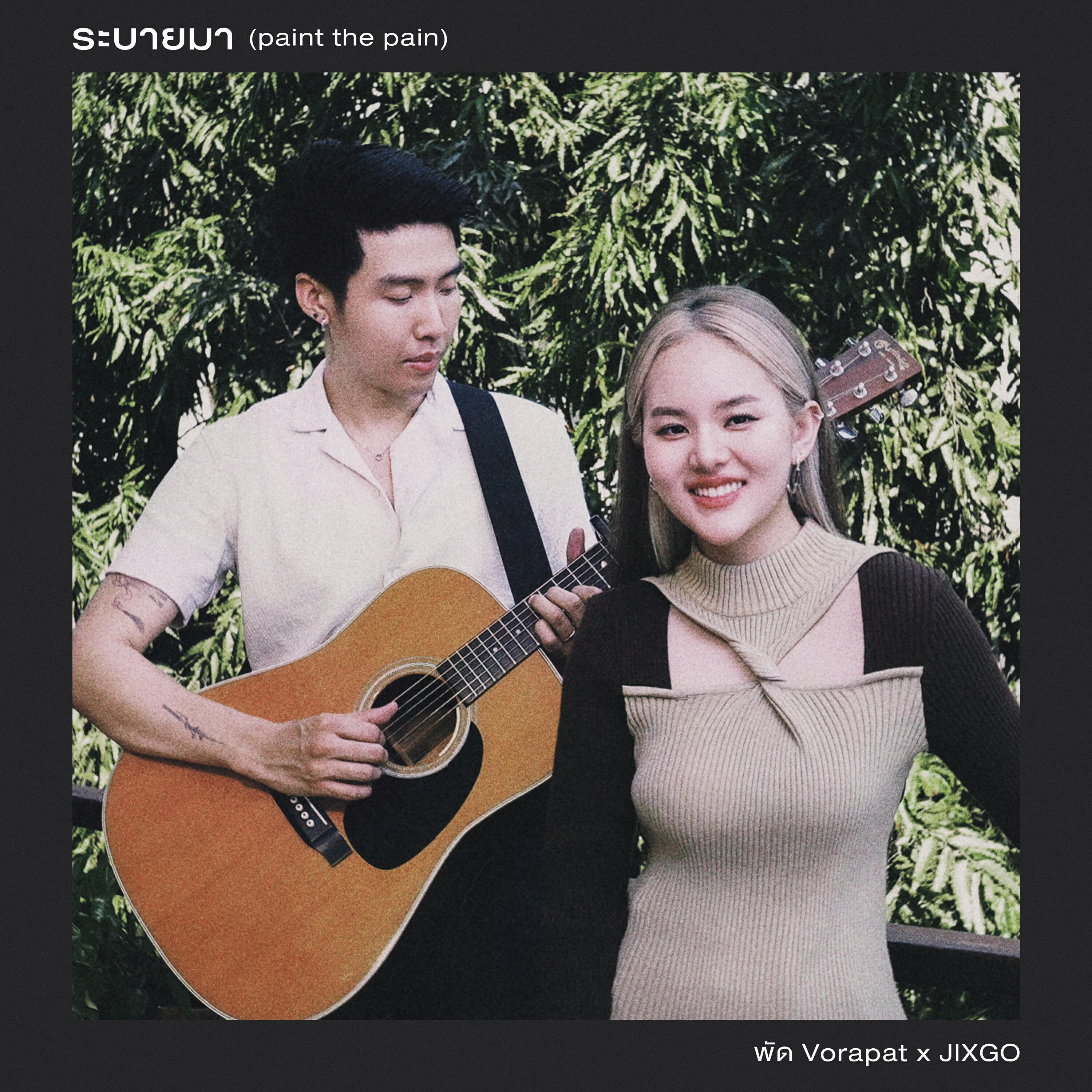 Релиз ระบายมา