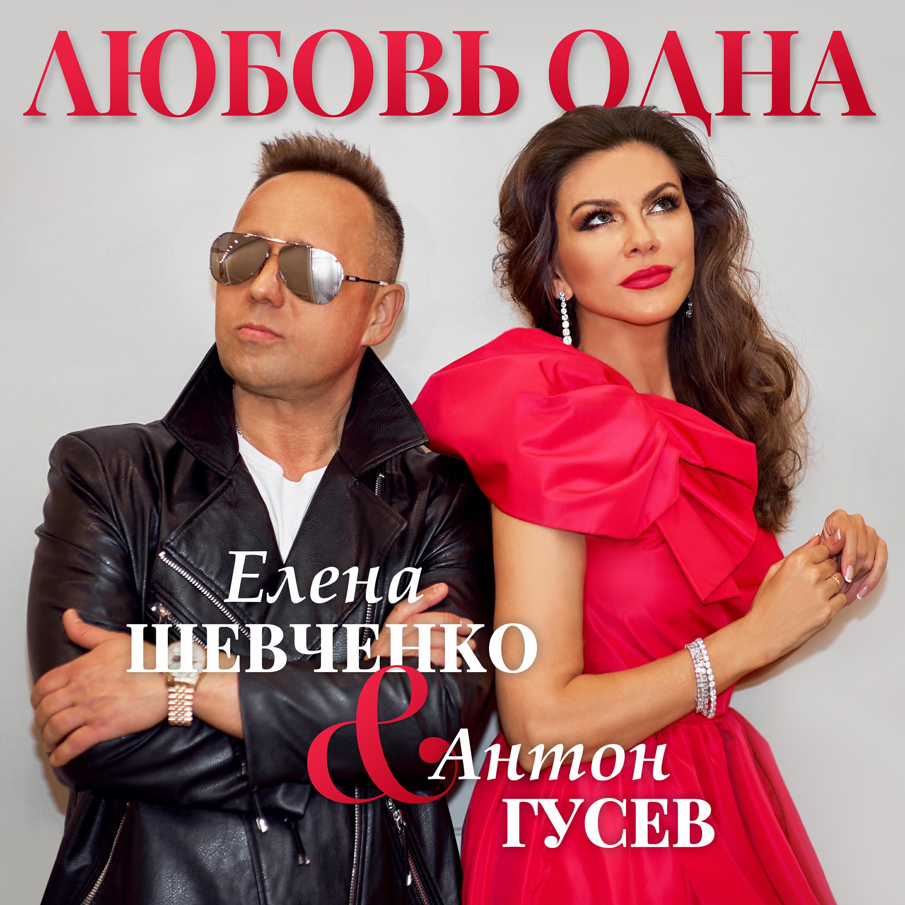 Постер альбома Любовь одна